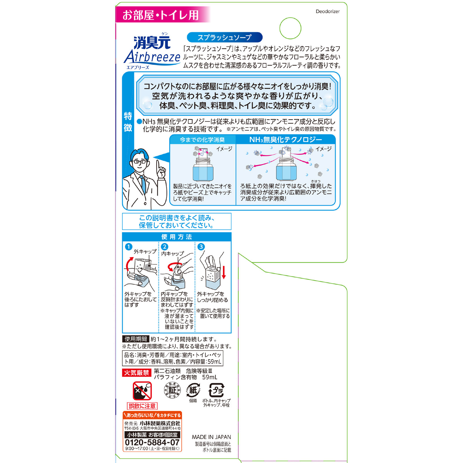 消臭元Airbreeze スプラッシュソープ 59ml 小林製薬