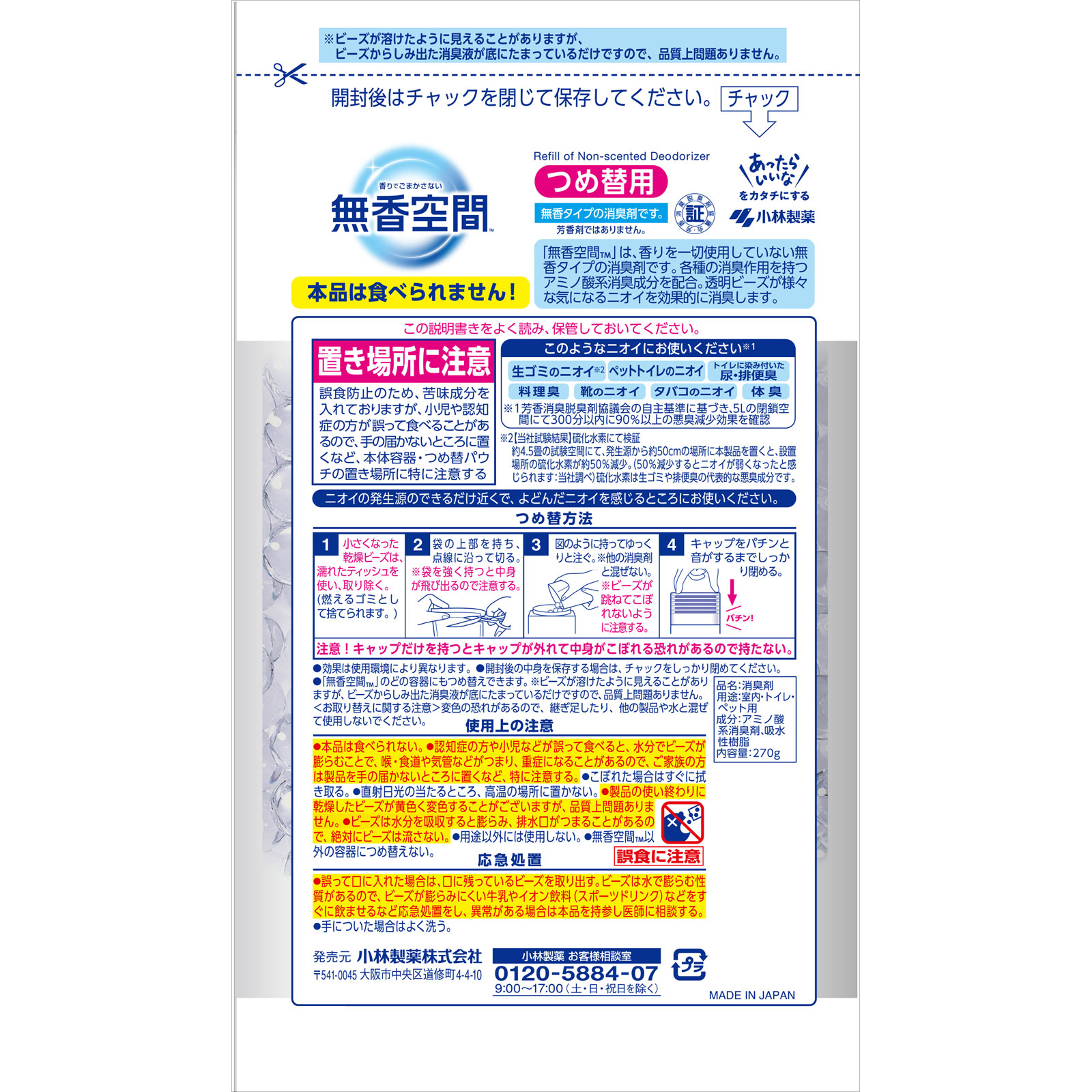 無香空間 つめ替用 無香料 270g 小林製薬