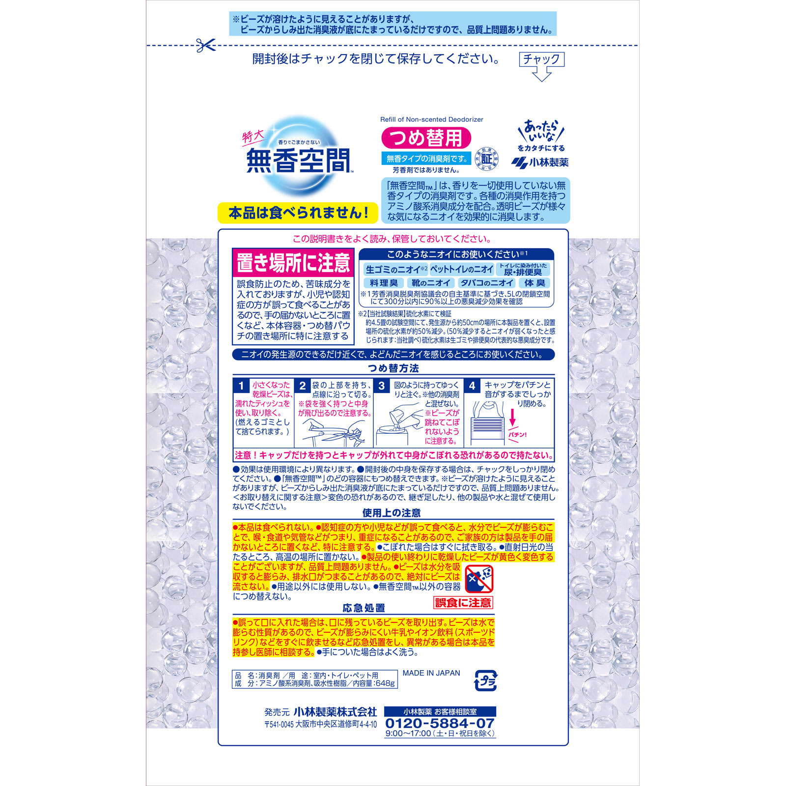 無香空間　特大　つめ替用　無香料 ６４８ｇ 小林製薬