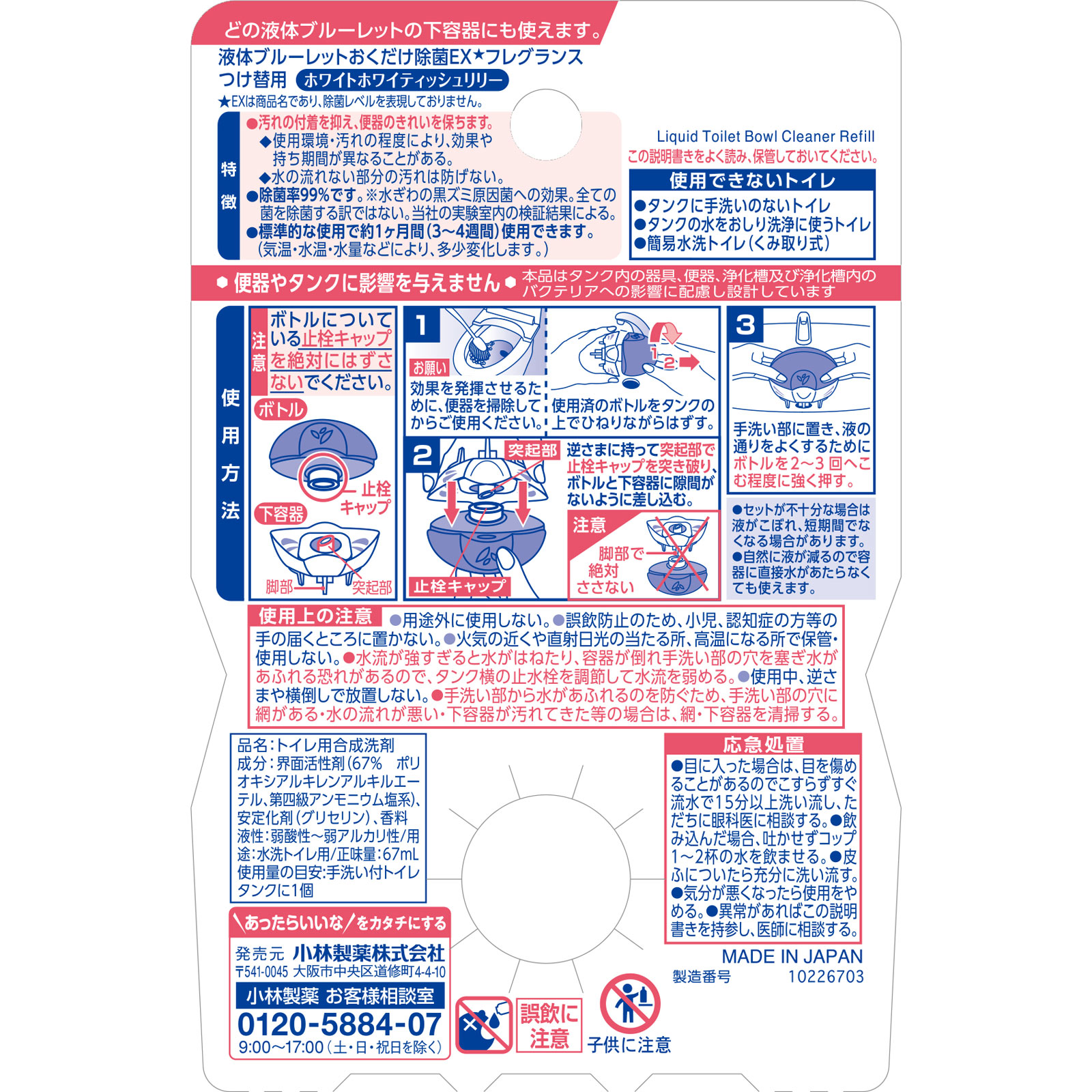 液体ブルーレットおくだけ除菌EX　フレグランス　つけ替用　ホワイトホワイティッシュリリー ６７ｍｌ 小林製薬