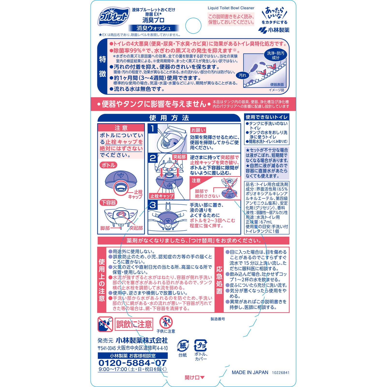 液体ブルーレットおくだけ除菌EX消臭プロ　消臭ウォッシュ ６７ｍｌ 小林製薬