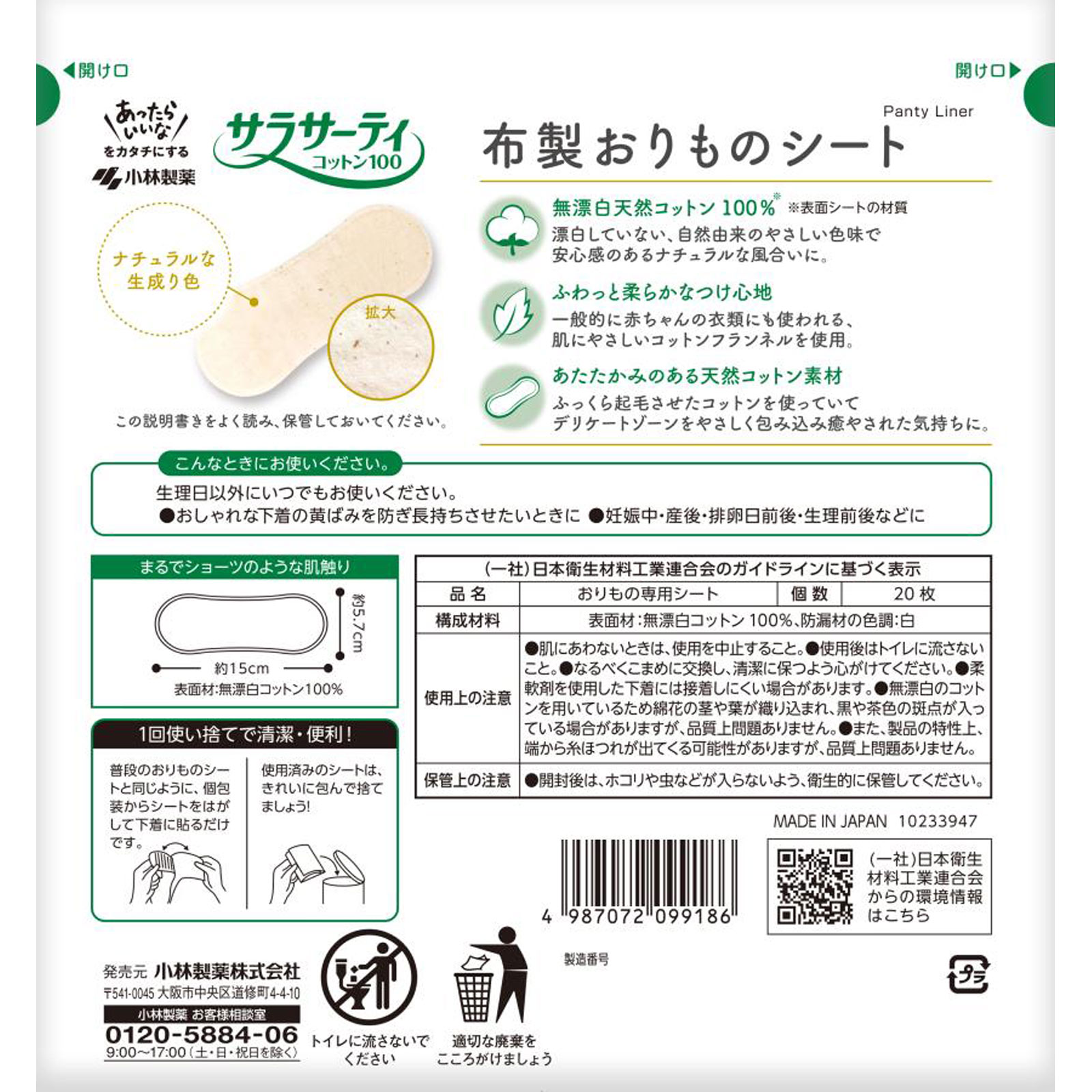 サラサーティ　布製おりものシート ２０枚 小林製薬