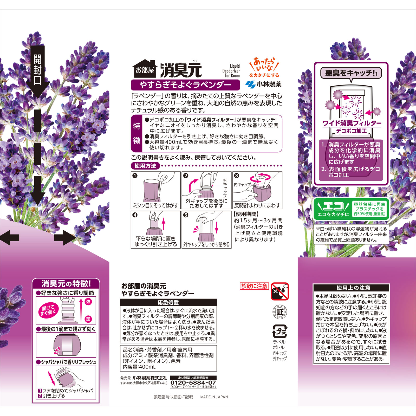 お部屋の消臭元　やすらぎそよぐラベンダー ４００ｍｌ 小林製薬