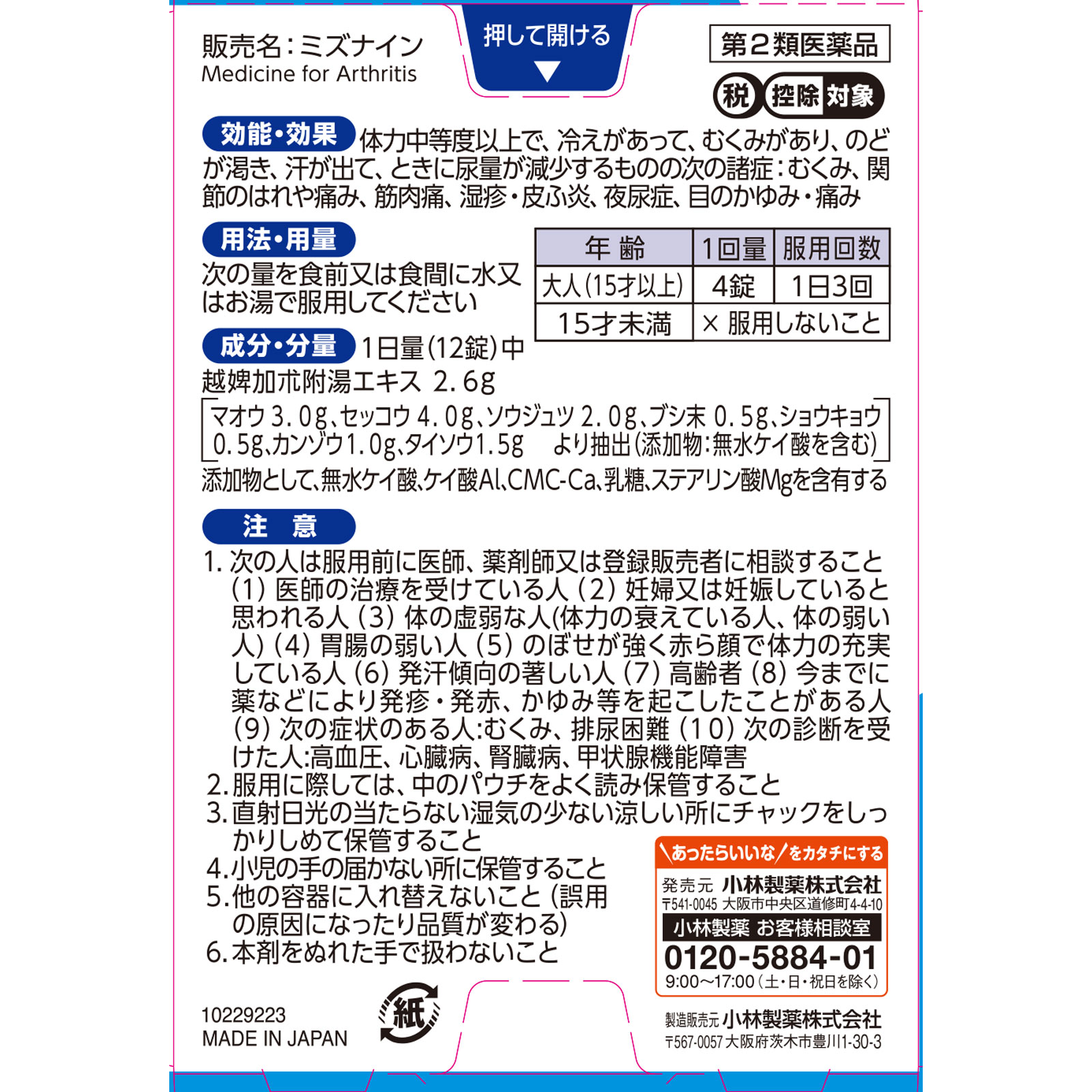 ミズナイン ６０錠 小林製薬 【第2類医薬品】