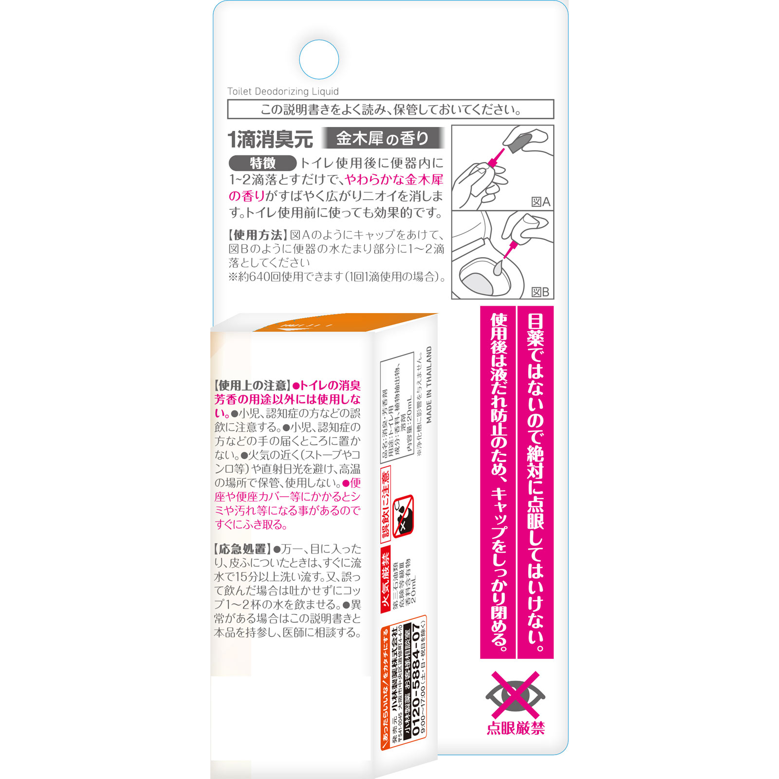 1滴消臭元 キンモクセイ 20ml 小林製薬