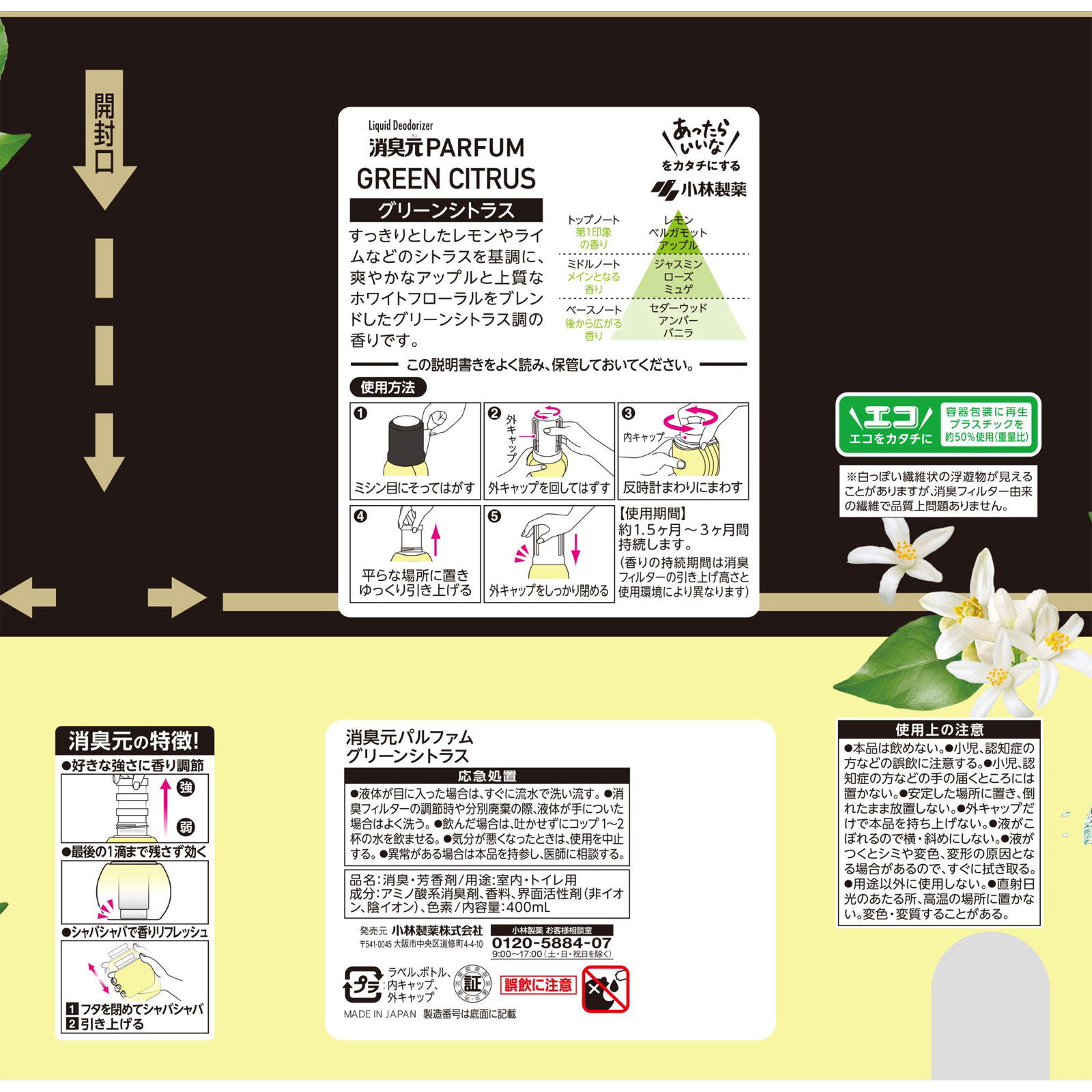 消臭元パルファム　グリーンシトラス ４００ｍｌ 小林製薬