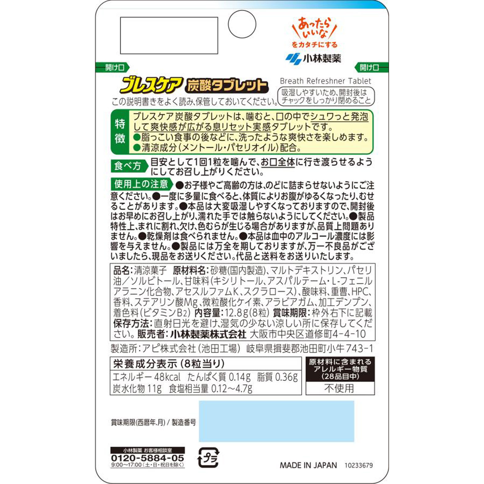 ブレスケア 炭酸タブレット 8粒 小林製薬