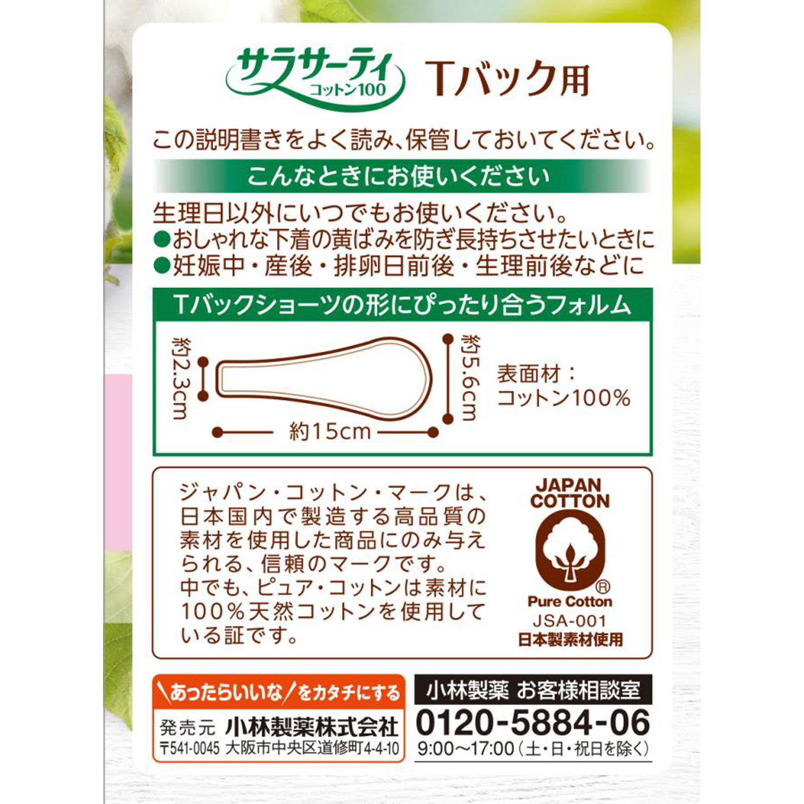 サラサーティコットン１００　Ｔバックショーツ用 ２０枚 小林製薬
