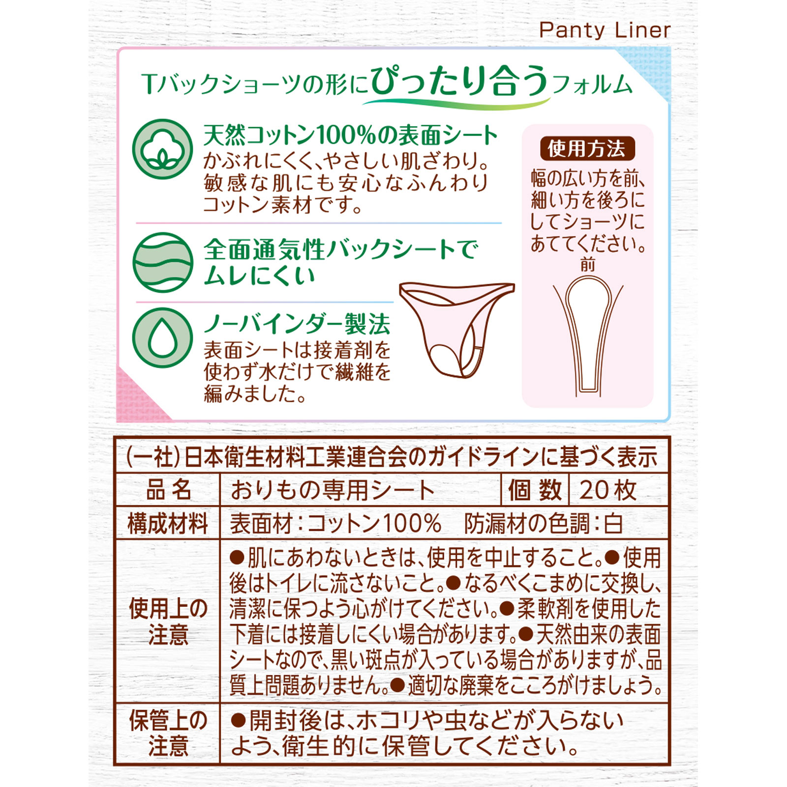 サラサーティコットン１００　Ｔバックショーツ用 ２０枚 小林製薬
