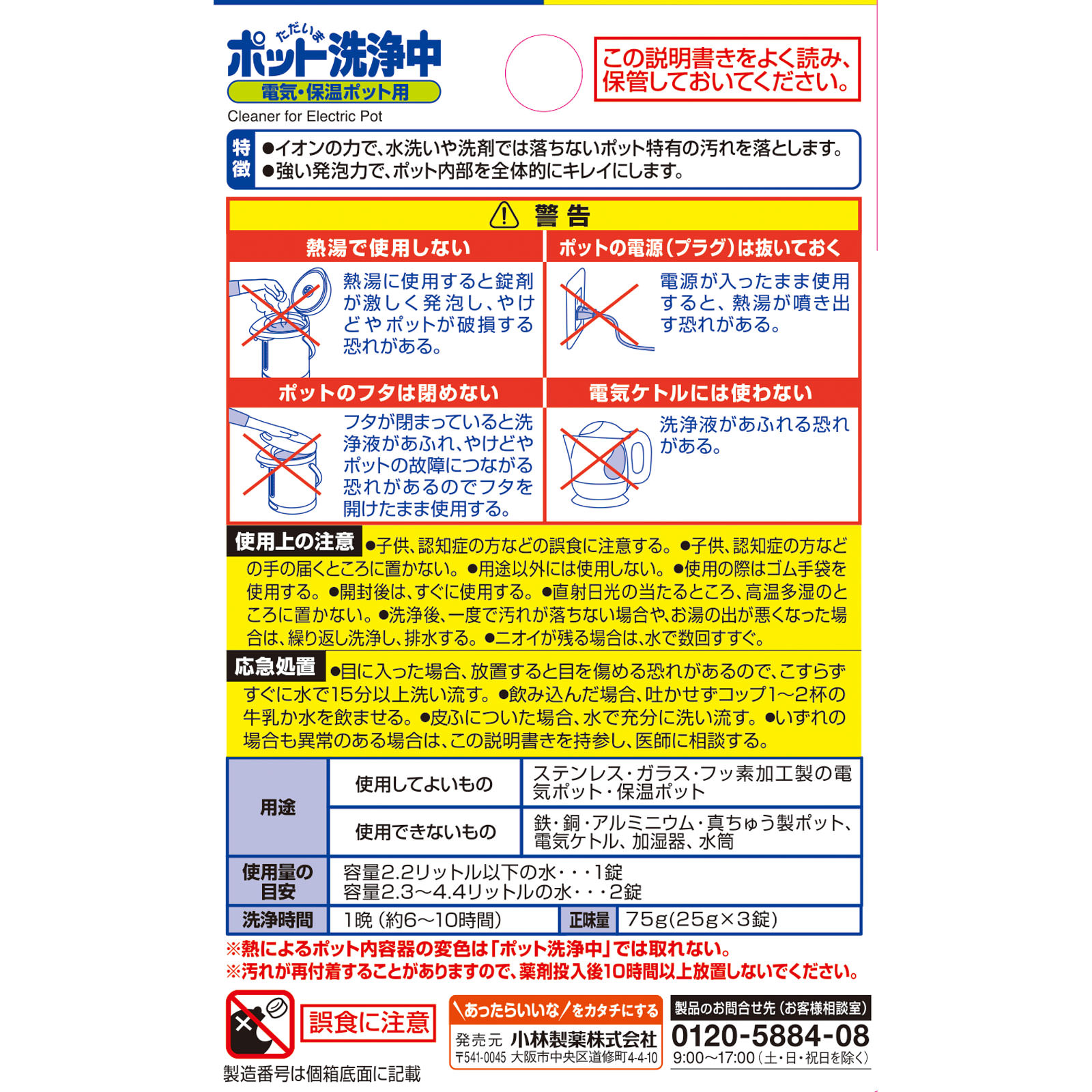 ポット洗浄中 ３錠 小林製薬