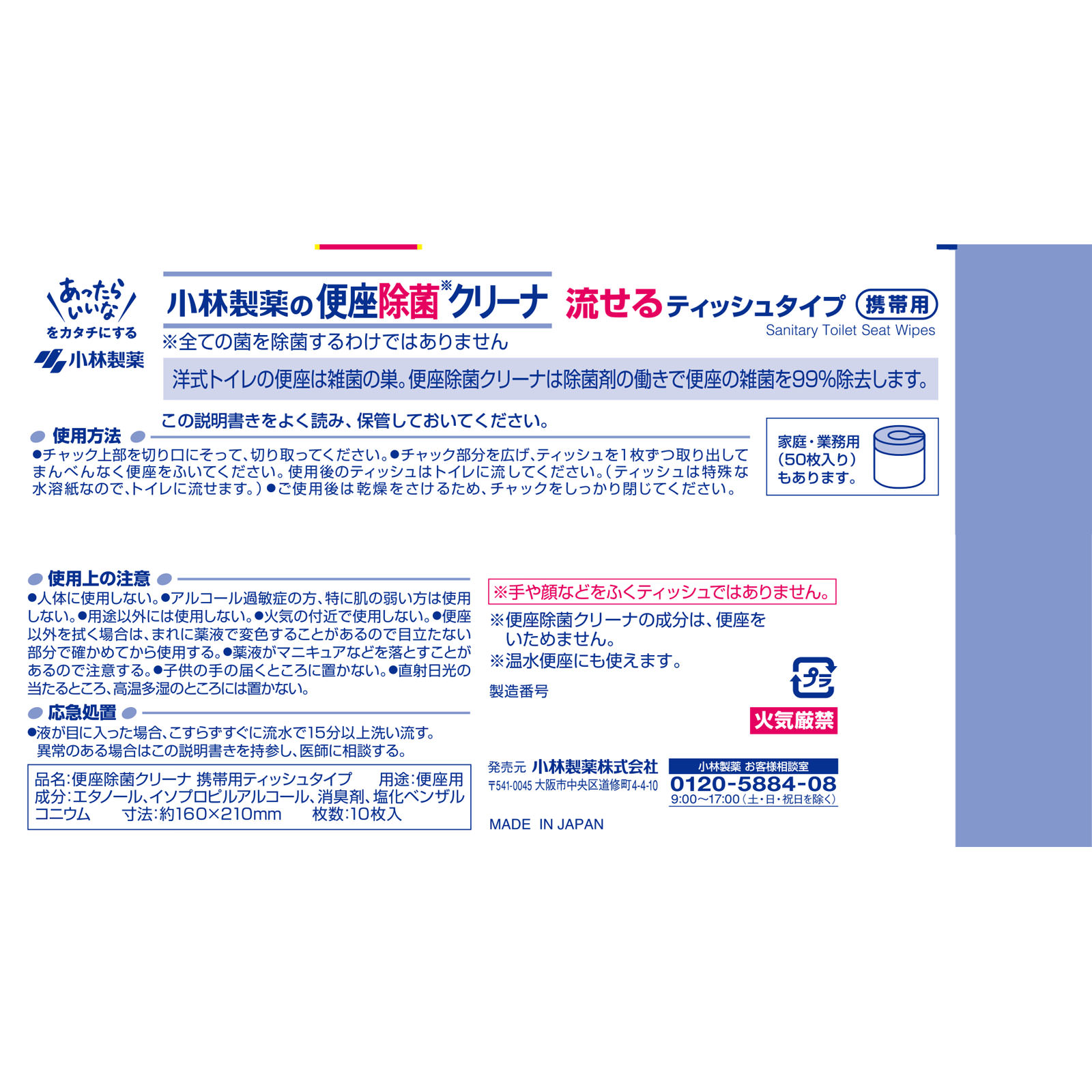 小林製薬 便座除菌クリーナ 携帯用ティッシュタイプ １０枚