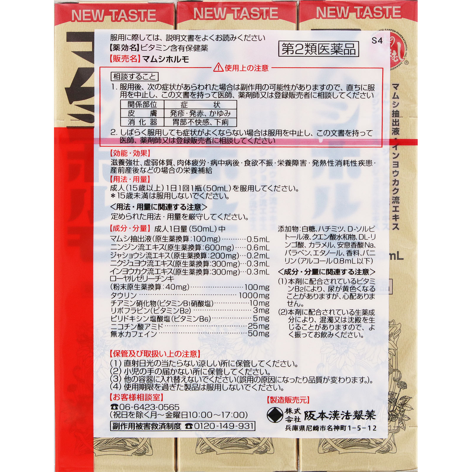マムシホルモ ５０ｍｌ×３ 阪本漢法製薬 【第2類医薬品】