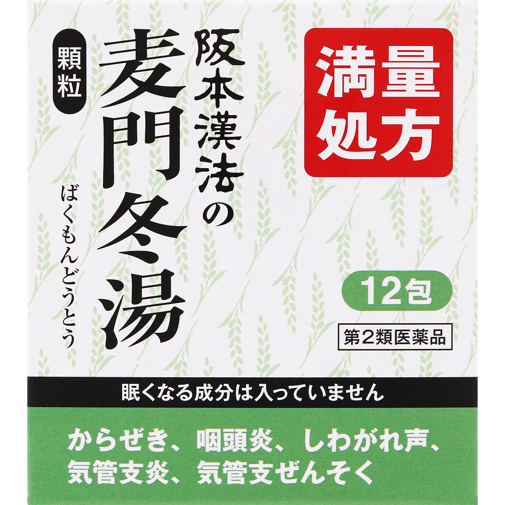 麦門冬湯 ２Ｇｘ１２包 阪本漢法製薬 【第2類医薬品】