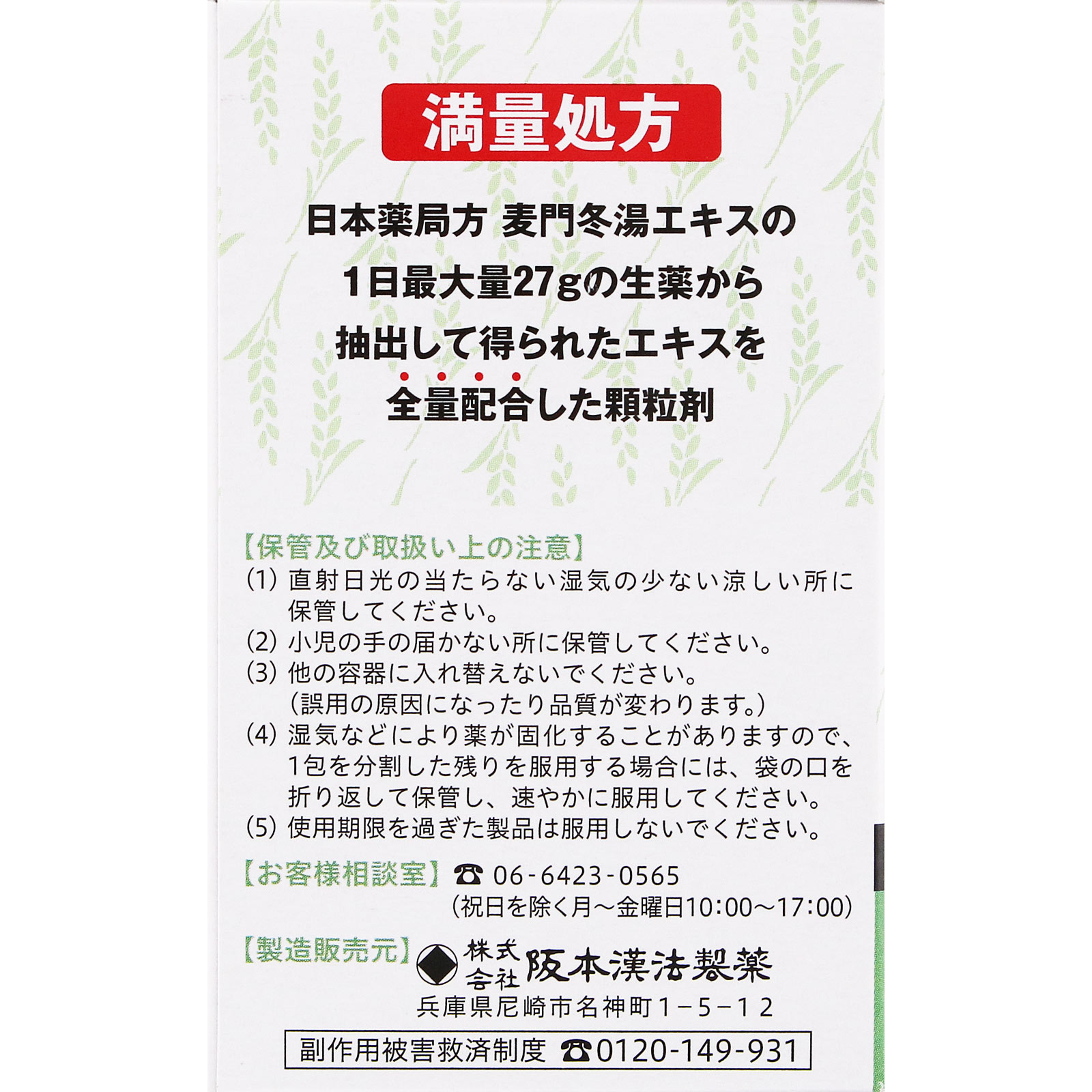 麦門冬湯 ２Ｇｘ１２包 阪本漢法製薬 【第2類医薬品】