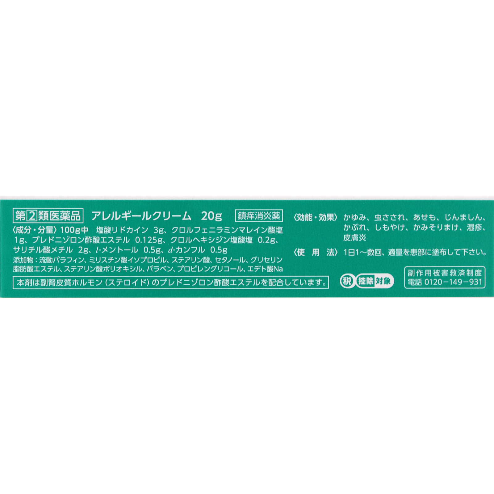 アレルギールクリーム ２０ｇ 第一三共 【指定第2類医薬品】