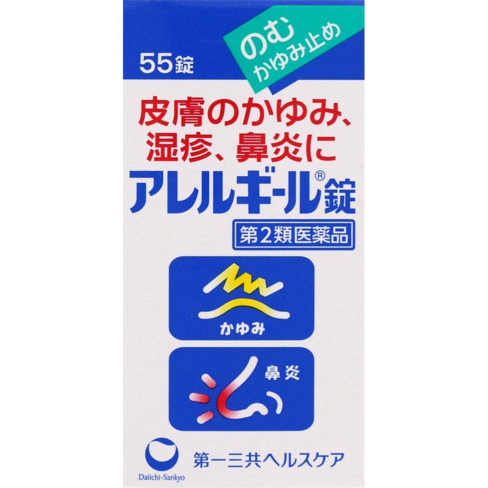 アレルギール錠 ５５錠 第一三共 【第2類医薬品】