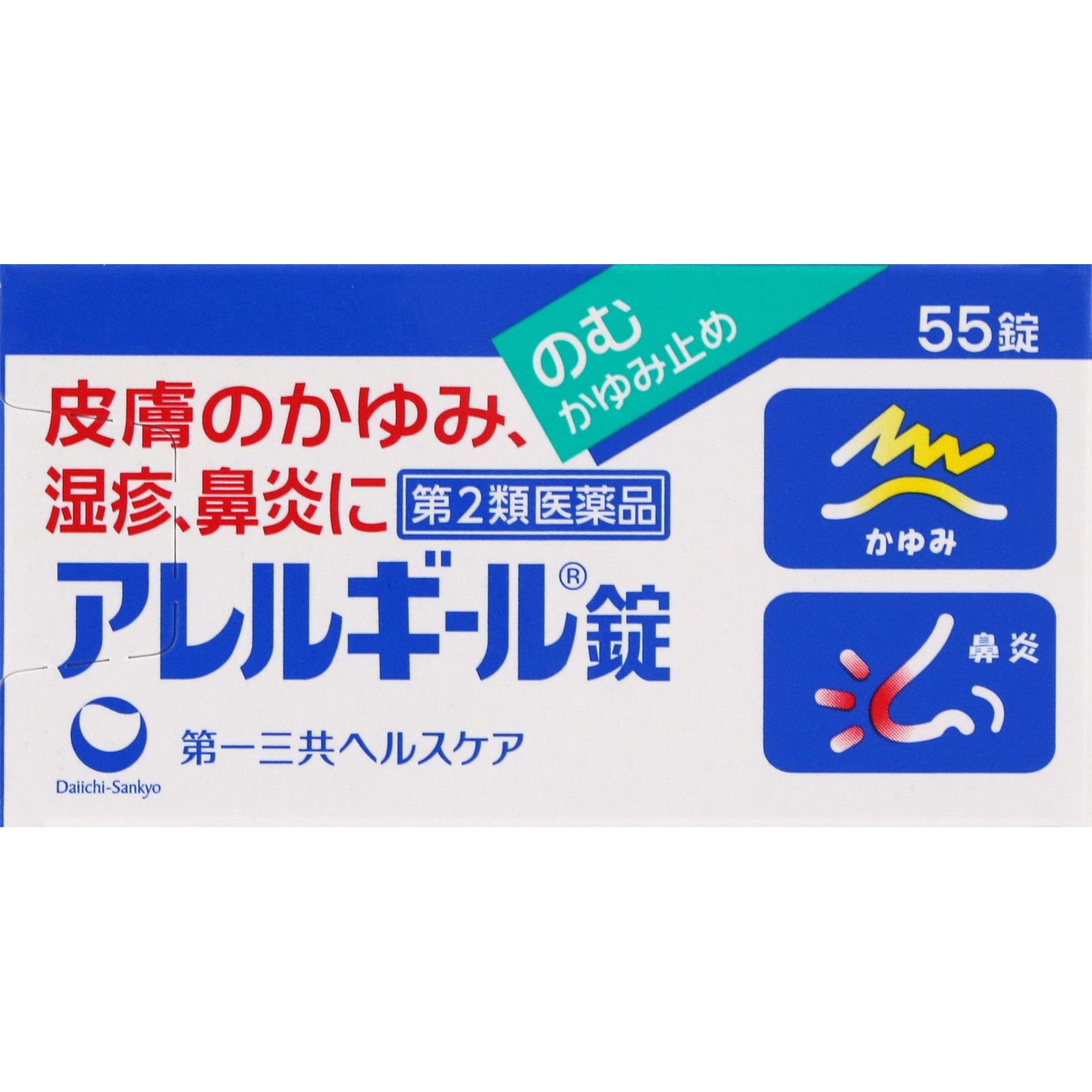 アレルギール錠 ５５錠 第一三共 【第2類医薬品】