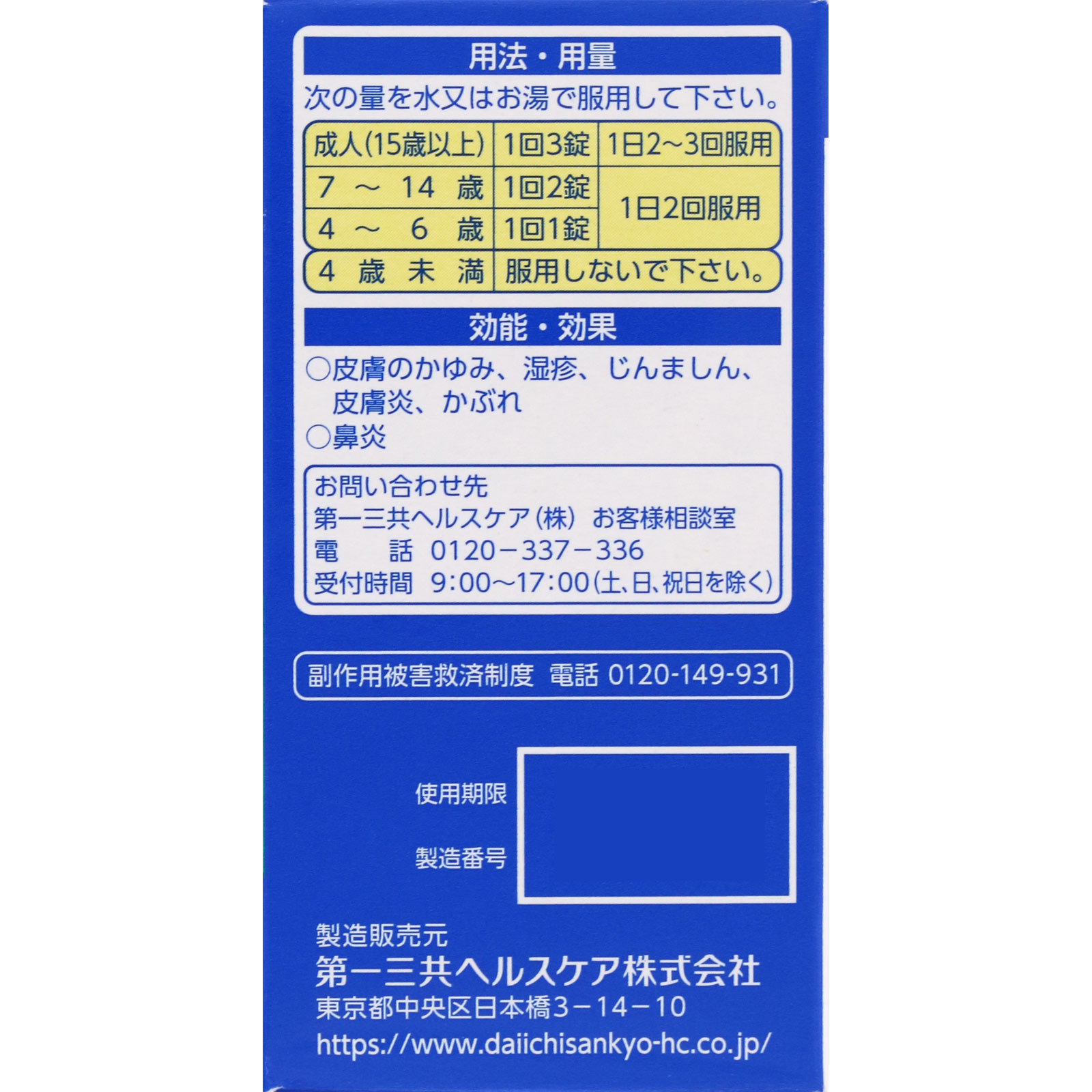 アレルギール錠 １１０錠 第一三共 【第2類医薬品】