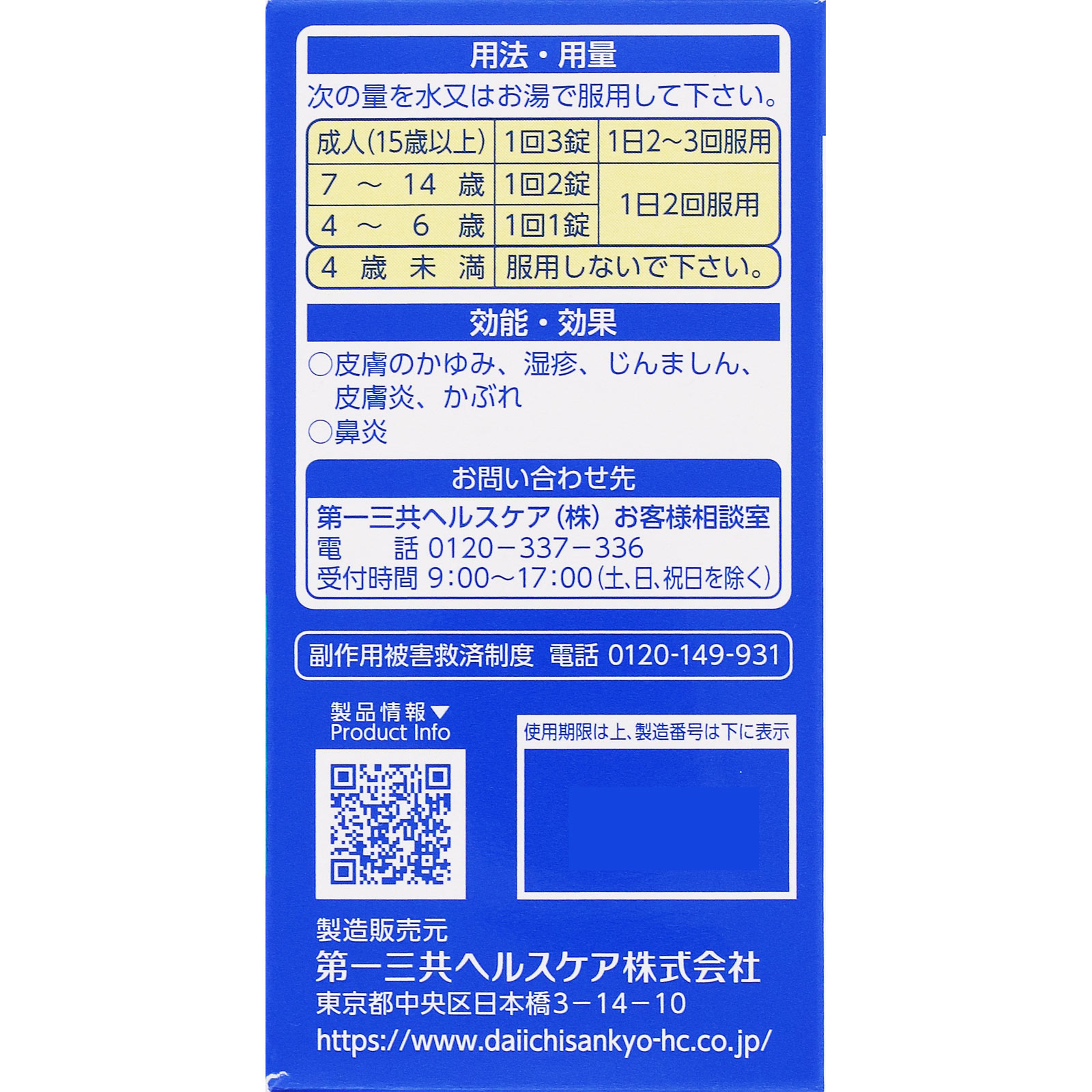 アレルギール錠 １１０錠 第一三共 【第2類医薬品】