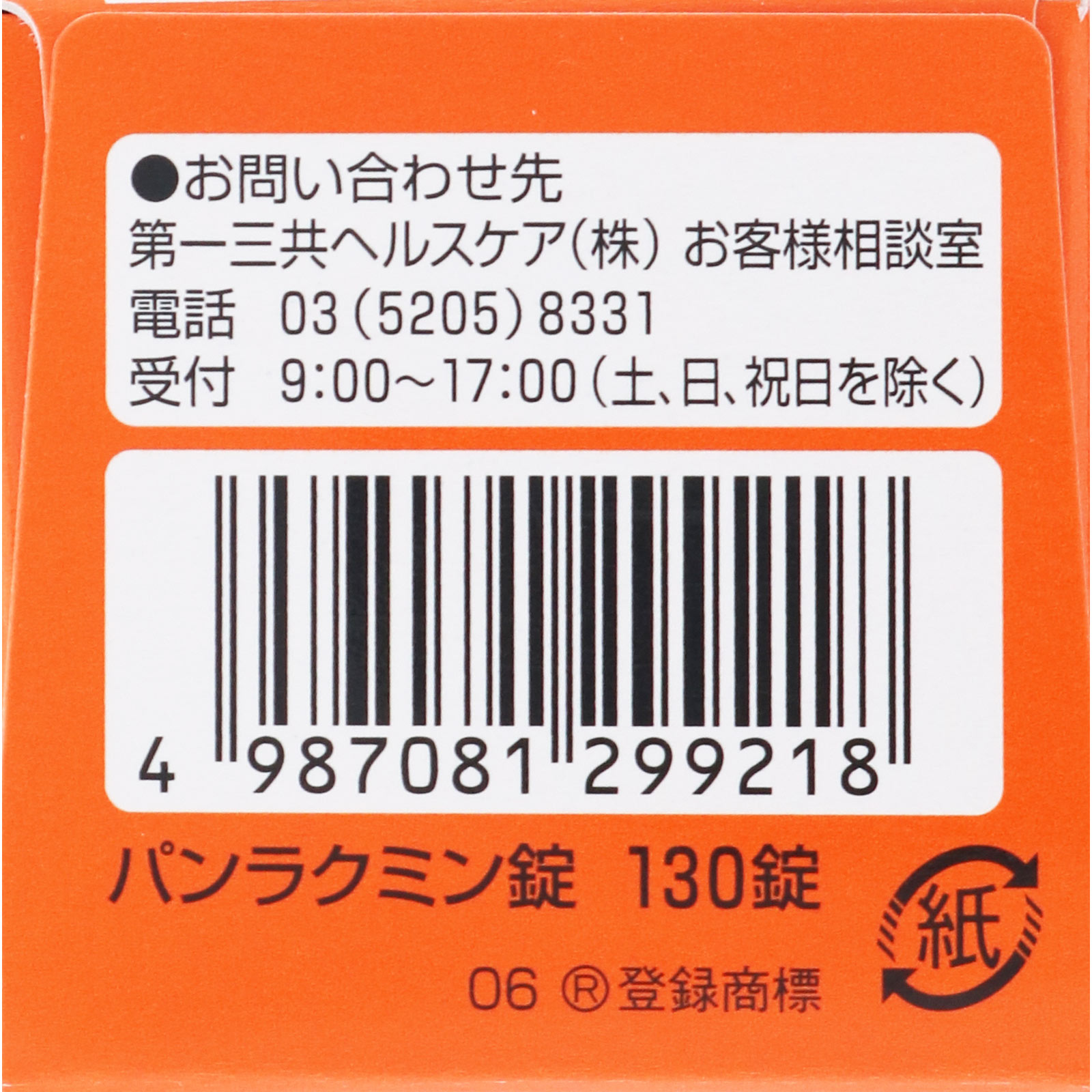 パンラクミン錠 １３０錠 第一三共 (指定医薬部外品)