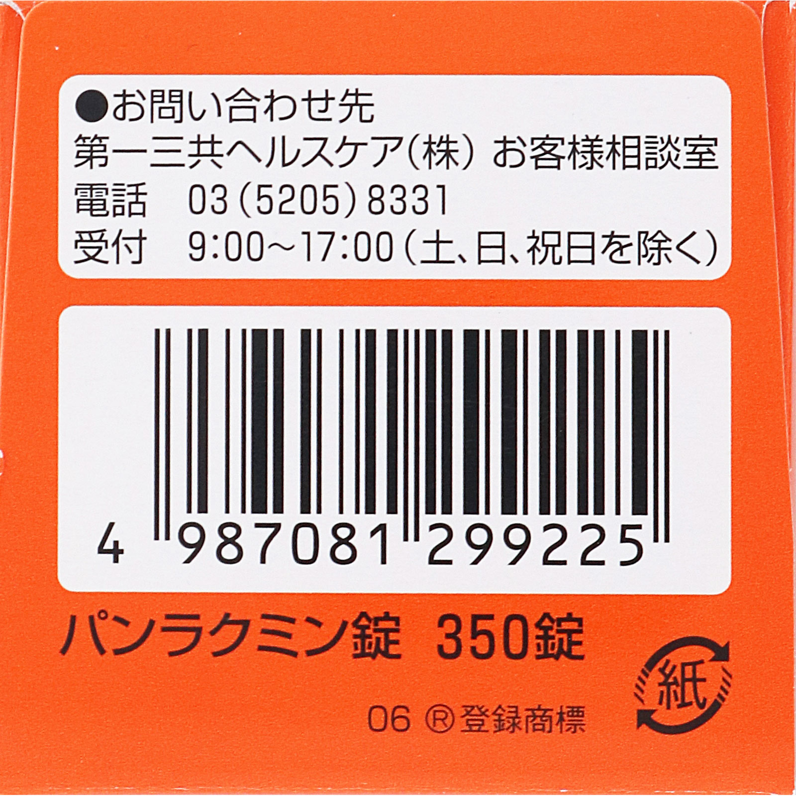 パンラクミン錠 ３５０錠 第一三共 (指定医薬部外品)