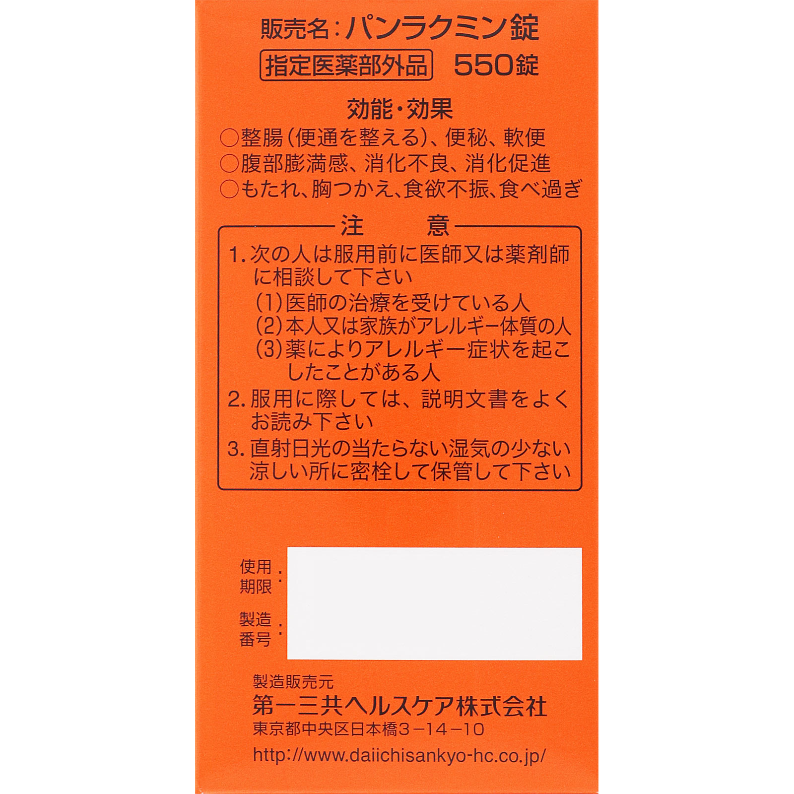パンラクミン錠 ５５０錠 第一三共 (指定医薬部外品)