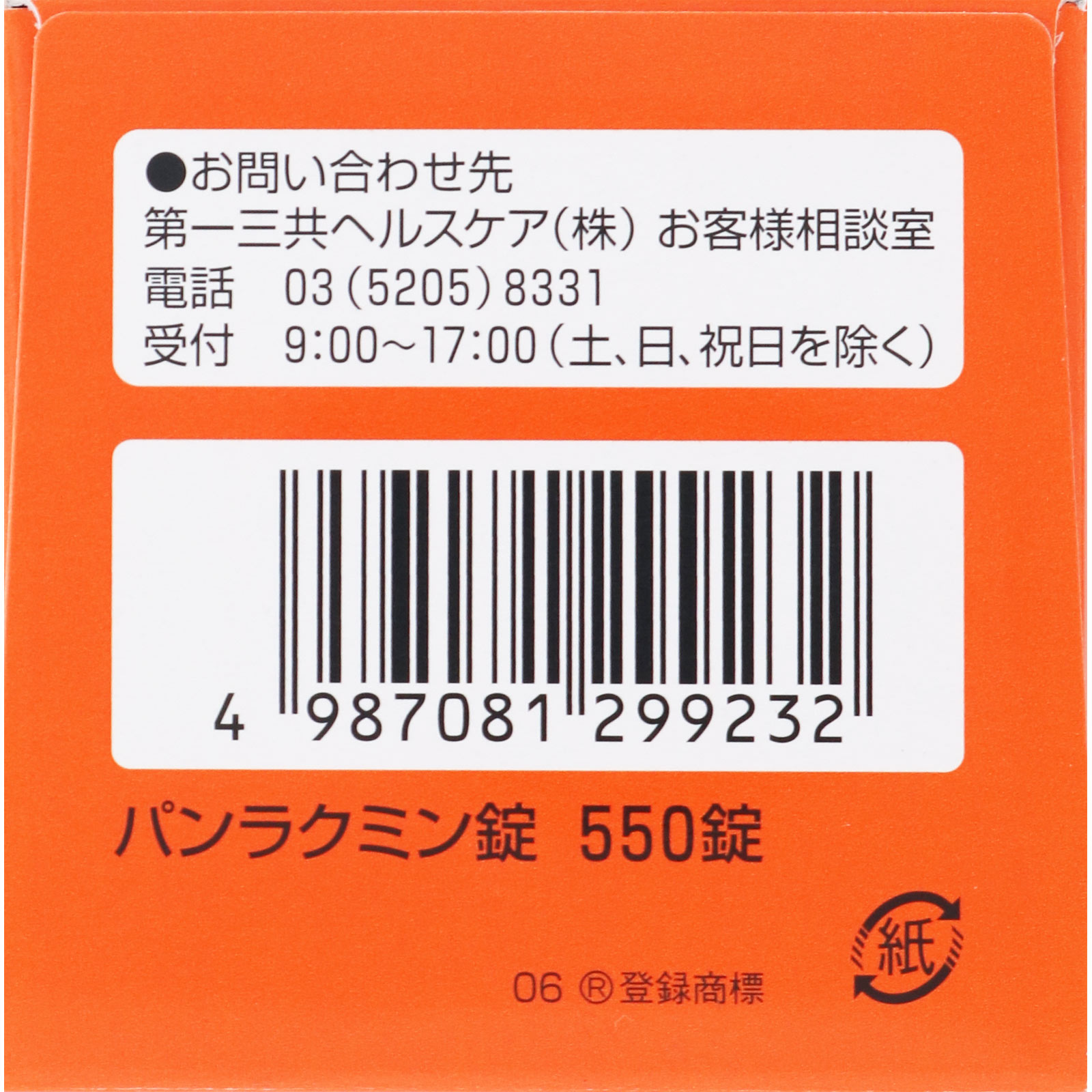 パンラクミン錠 ５５０錠 第一三共 (指定医薬部外品)