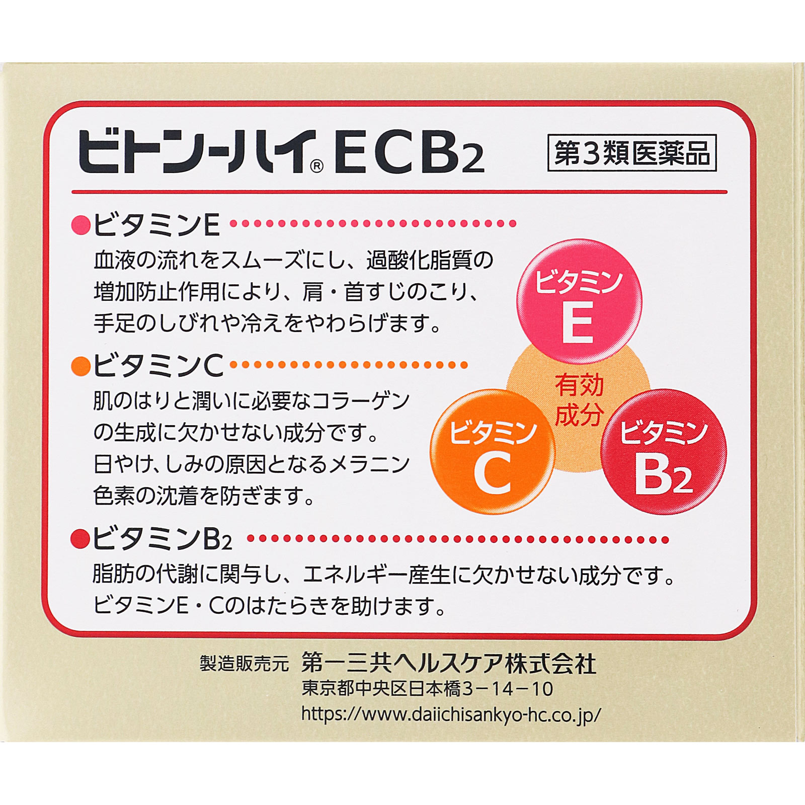 ビトン－ハイECB2 ６０包 第一三共 【第3類医薬品】