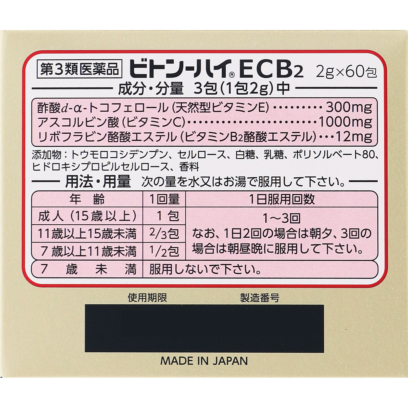ビトン－ハイECB2 ６０包 第一三共 【第3類医薬品】