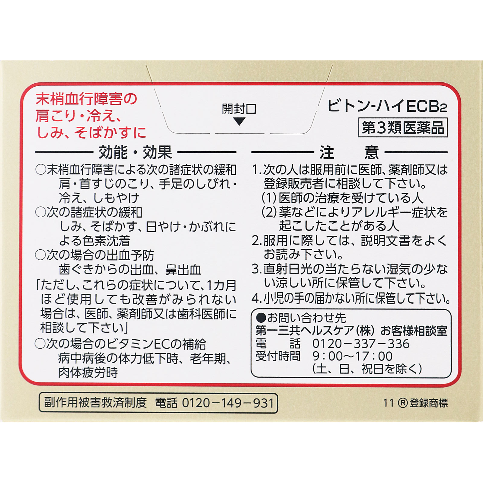 ビトン－ハイECB2 ６０包 第一三共 【第3類医薬品】