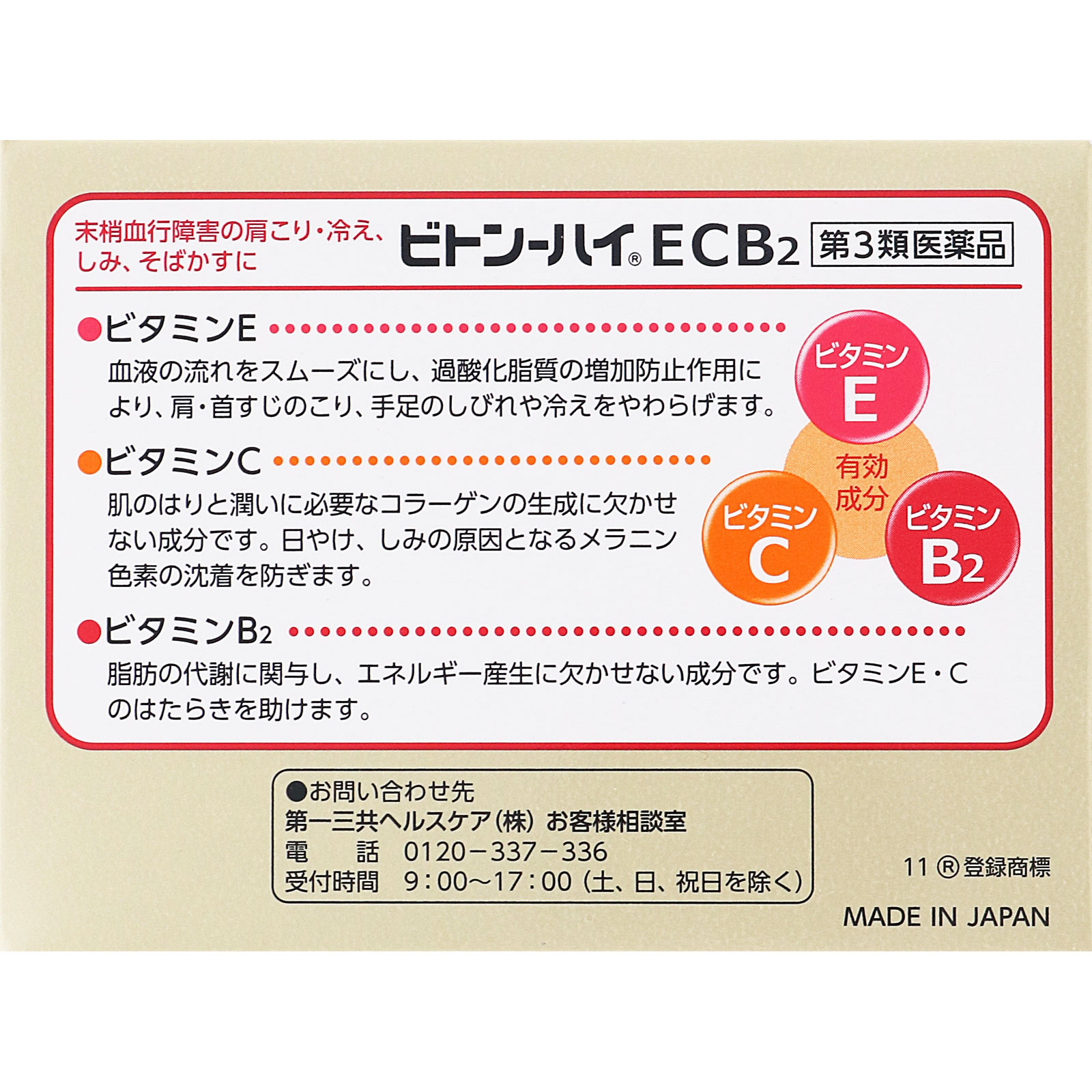 ビトン－ハイECB2 ９０Ｈ 第一三共 【第3類医薬品】
