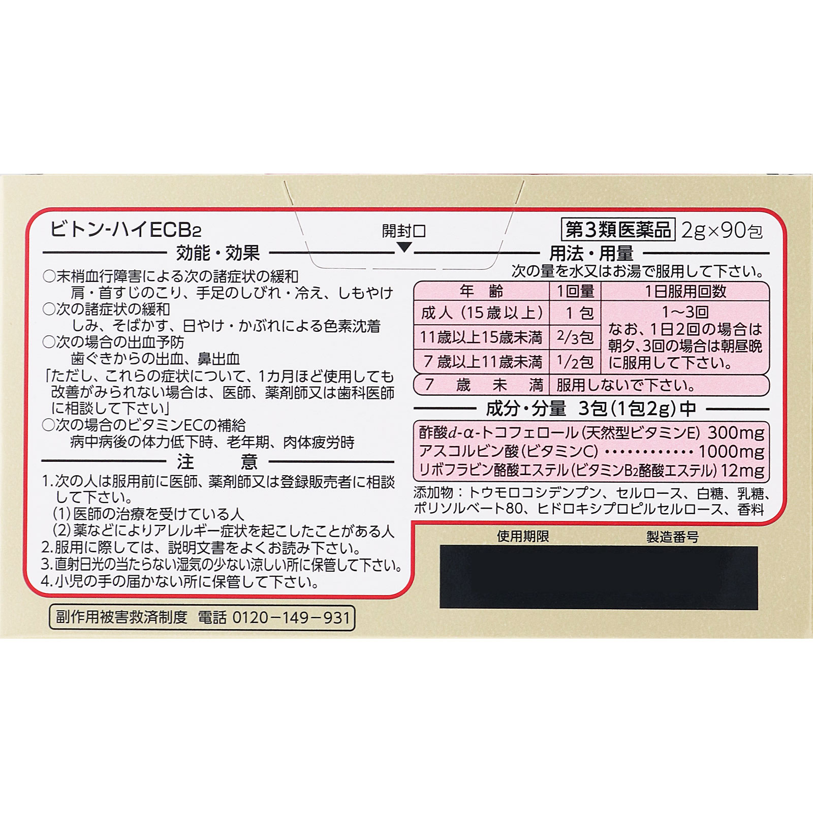 ビトン－ハイECB2 ９０Ｈ 第一三共 【第3類医薬品】