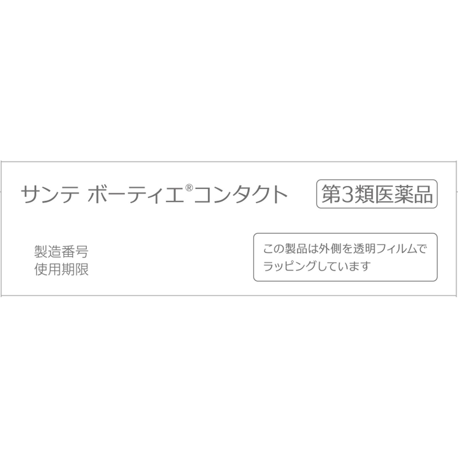 サンテ ボーティエコンタクト １２ｍｌ 参天製薬 【第3類医薬品】