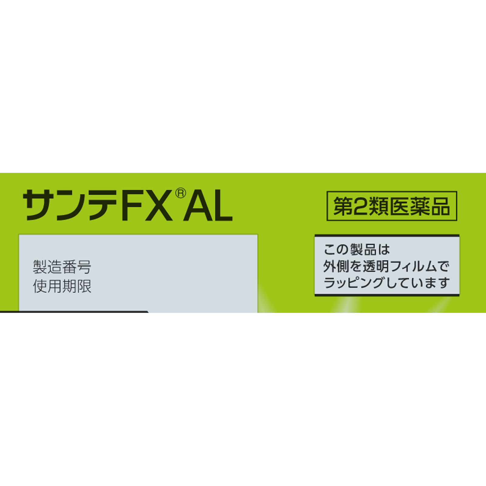 サンテFX AL 12ml 参天製薬 【第2類医薬品】