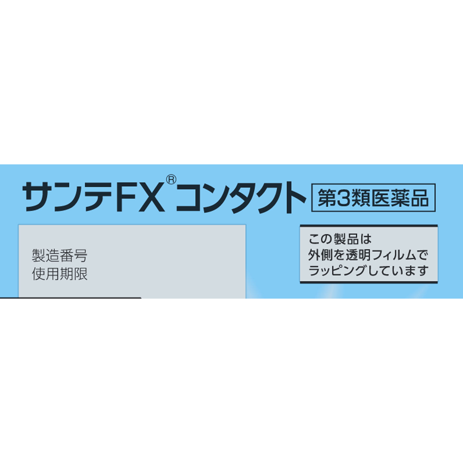 サンテFX コンタクト １２ｍｌ 参天製薬 【第3類医薬品】