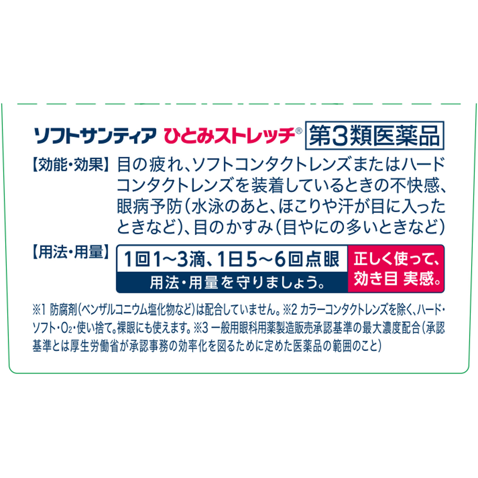 ソフトサンティアひとみストレッチ2本入り 5ml×2 参天製薬 【第3類医薬品】