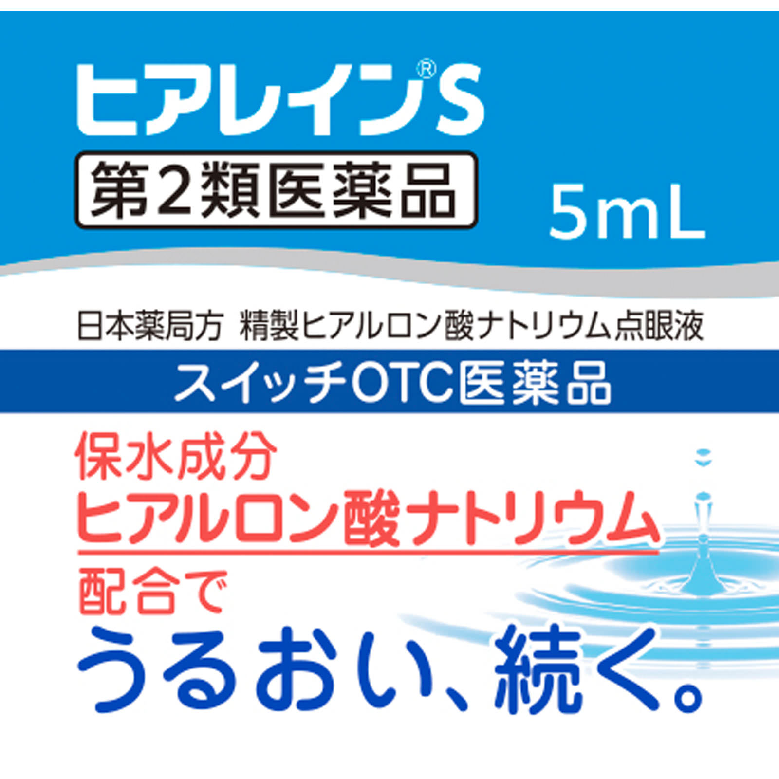 ヒアレインＳ ５ｍｌ×１ 参天製薬 【第2類医薬品】
