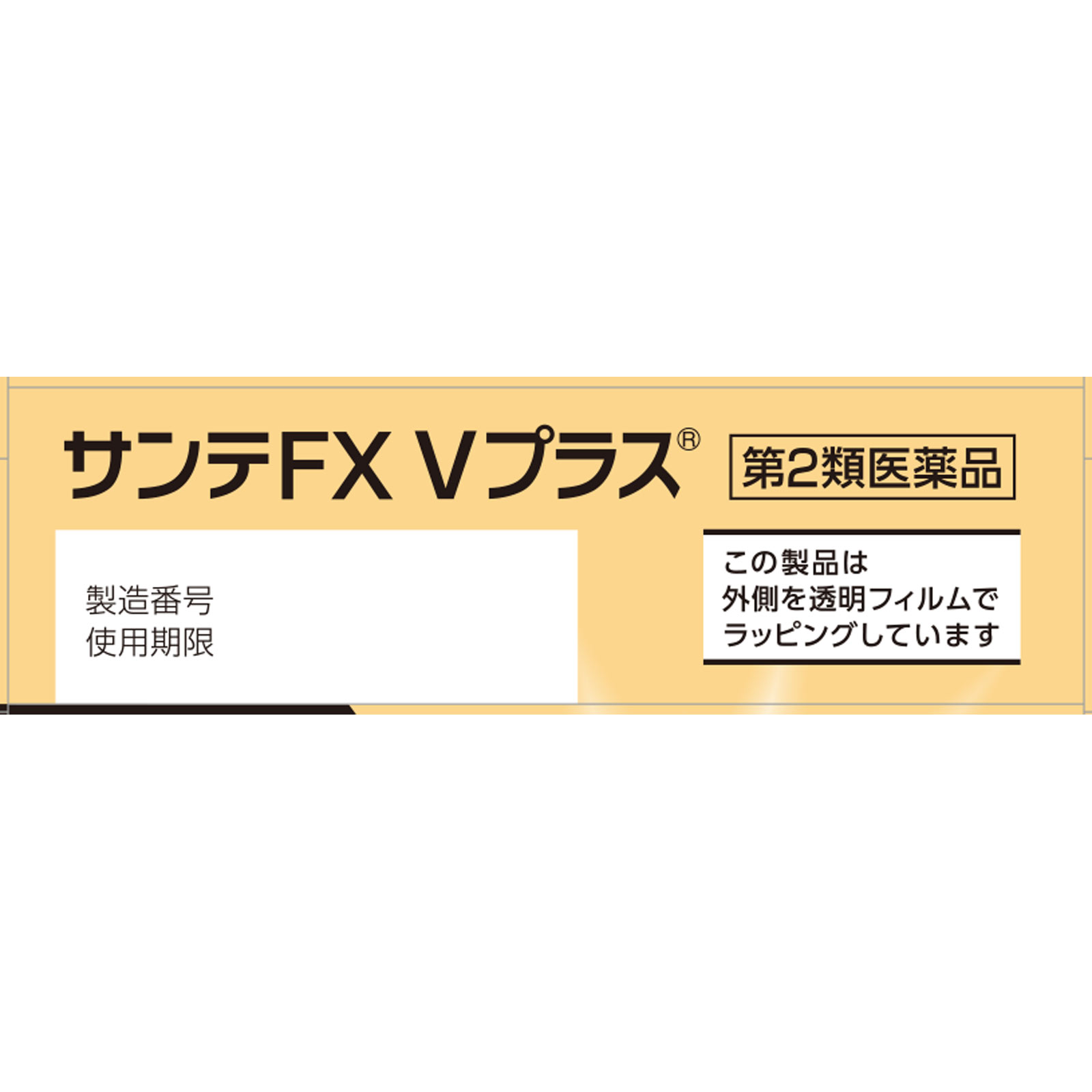 サンテFX Ｖプラス １２ｍｌ 参天製薬 【第2類医薬品】
