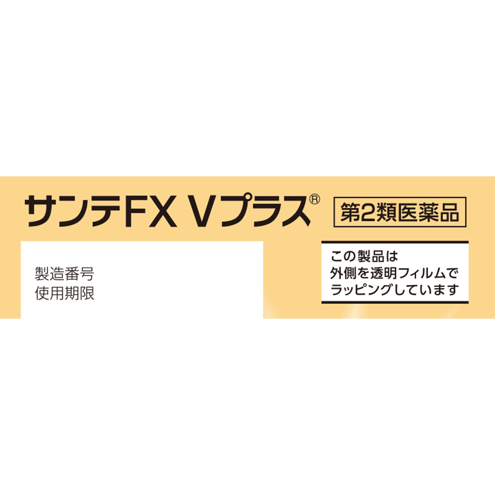 サンテFX Ｖプラス １２ｍｌ 参天製薬 【第2類医薬品】
