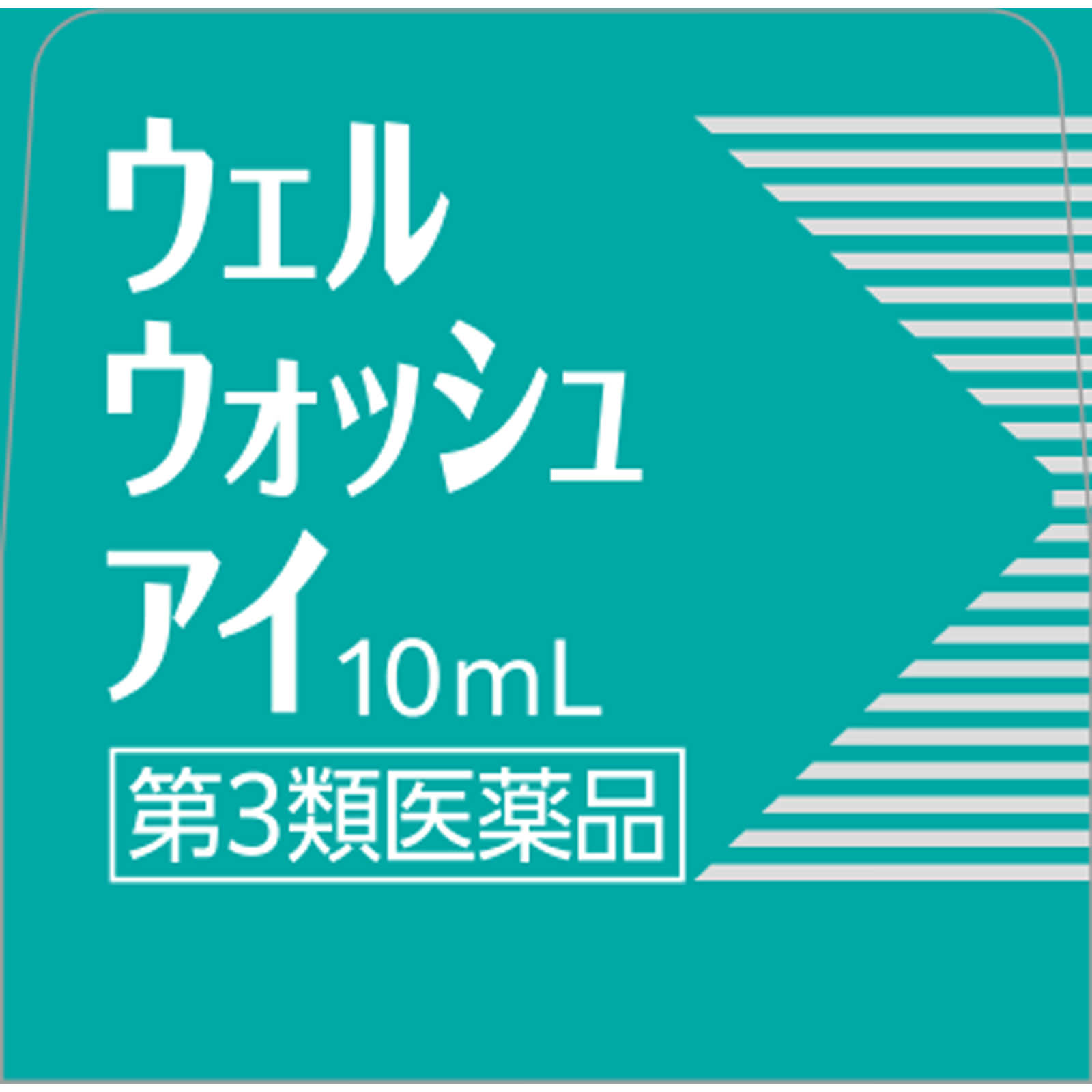 ウェルウォッシュアイａ １０ｍｌ×１ 参天製薬 【第3類医薬品】