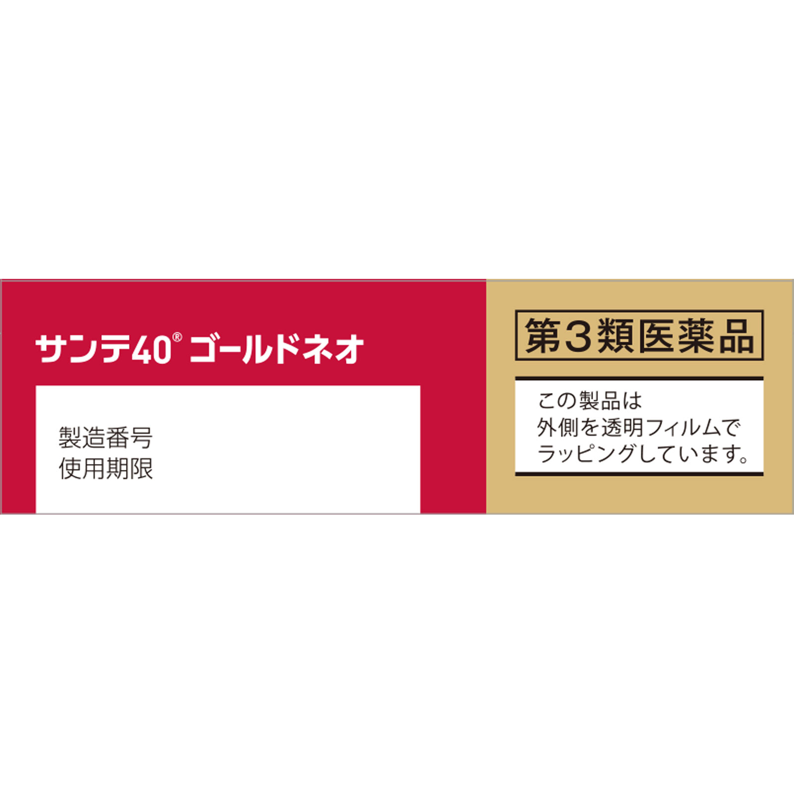 サンテ４０ゴールドネオ １２ｍｌ 参天製薬 【第3類医薬品】