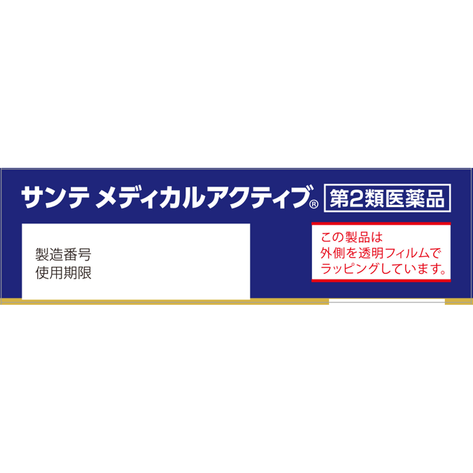 サンテメディカルアクティブ 12ml 参天製薬 【第2類医薬品】