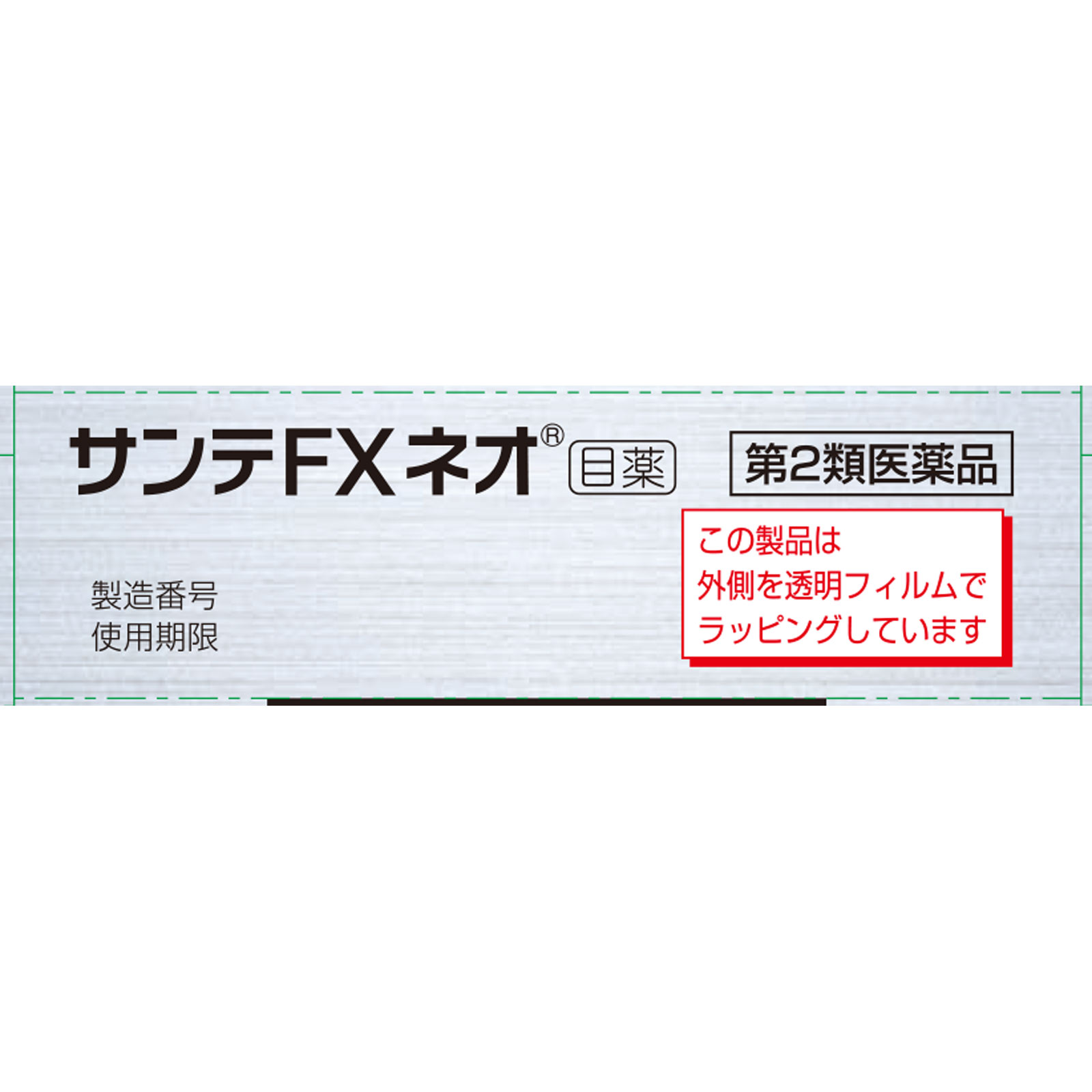 サンテFXネオ １２ｍｌ 参天製薬 【第2類医薬品】