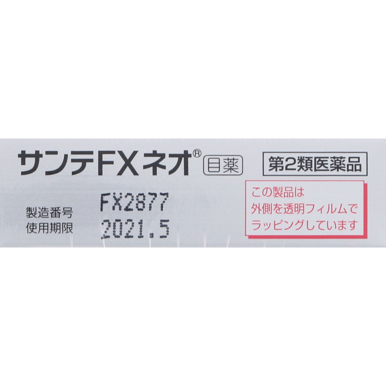 サンテFXネオ １２ｍｌ 参天製薬 【第2類医薬品】