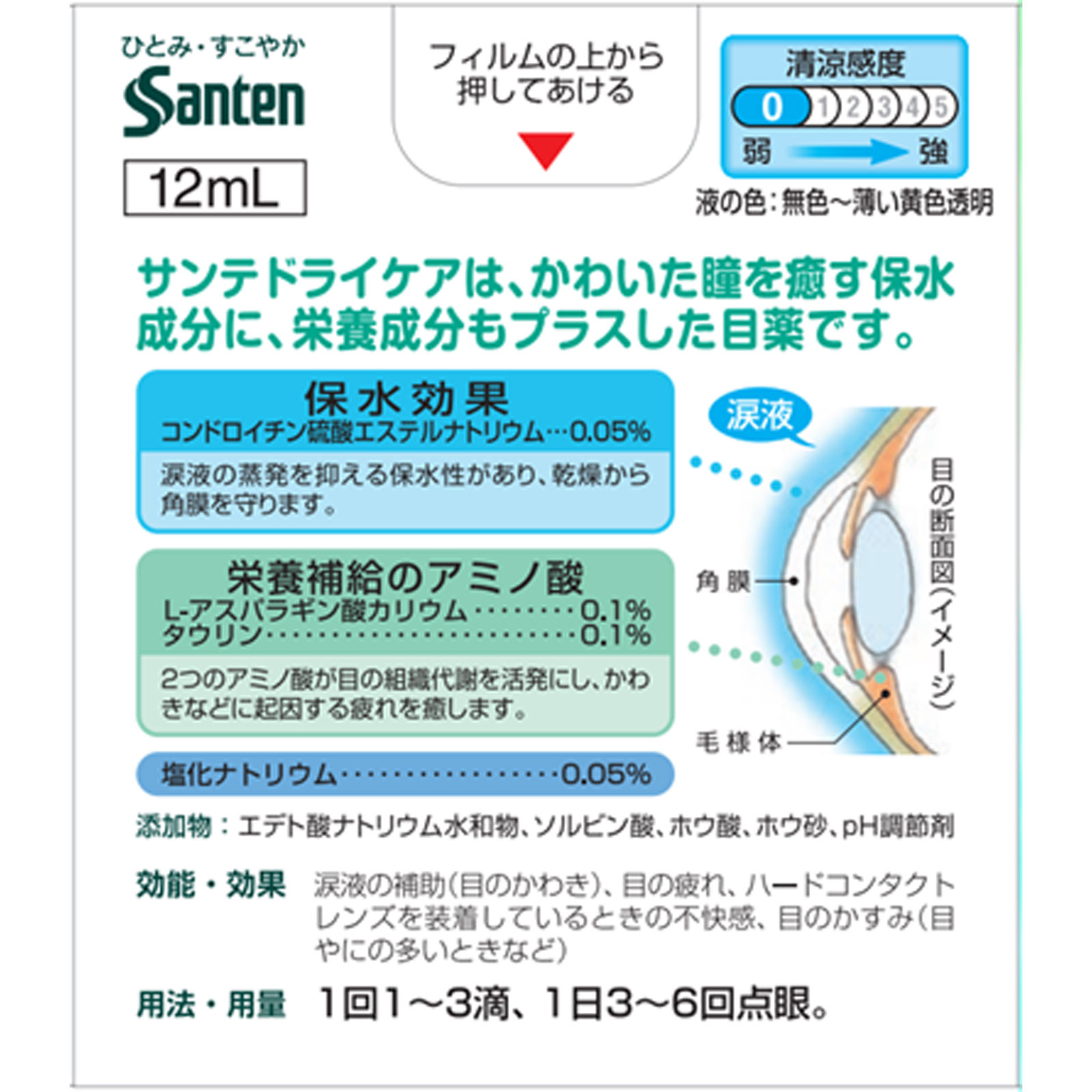 サンテドライケア １２ｍｌ 参天製薬 【第3類医薬品】