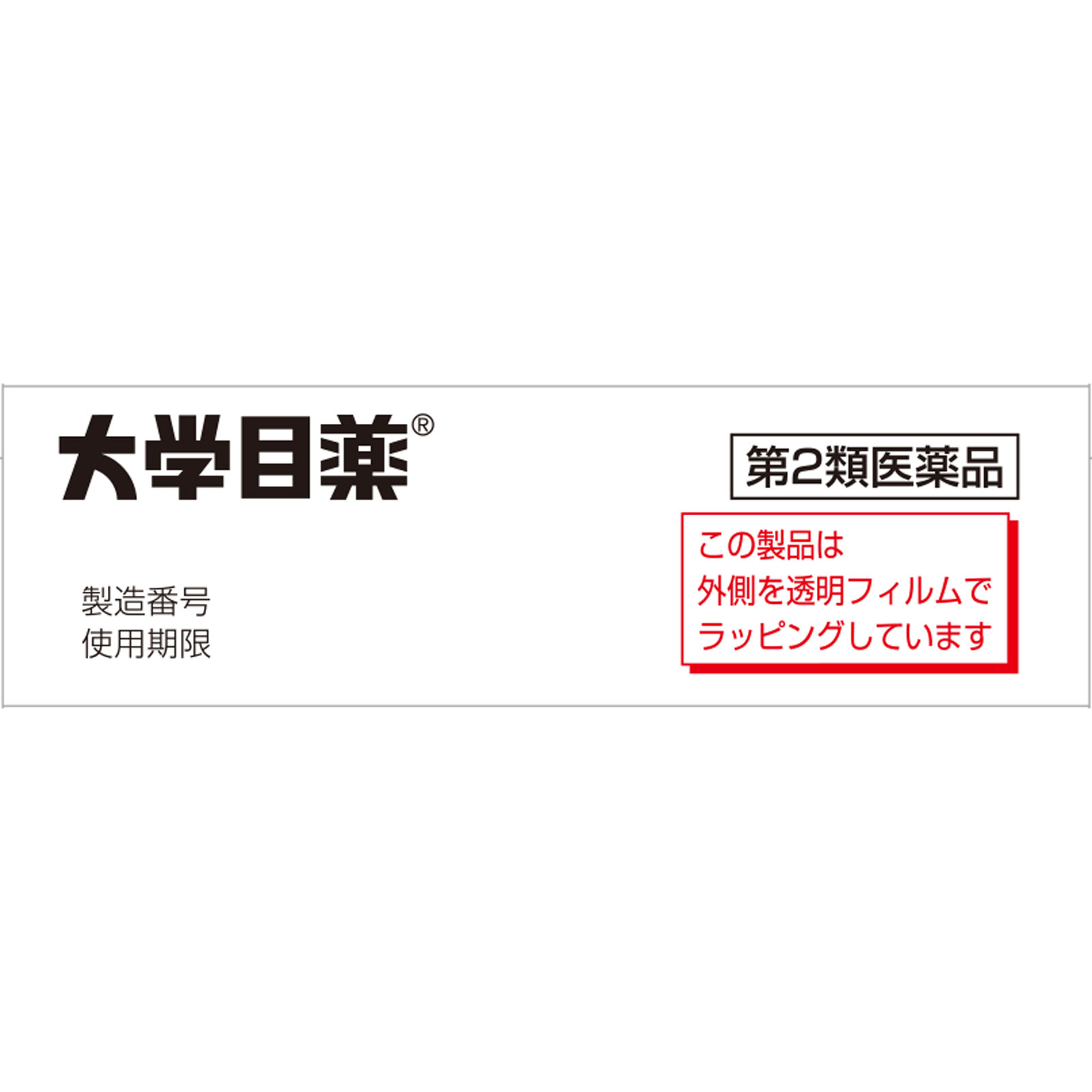 大学目薬 １５ｍｌ 参天製薬 【第2類医薬品】