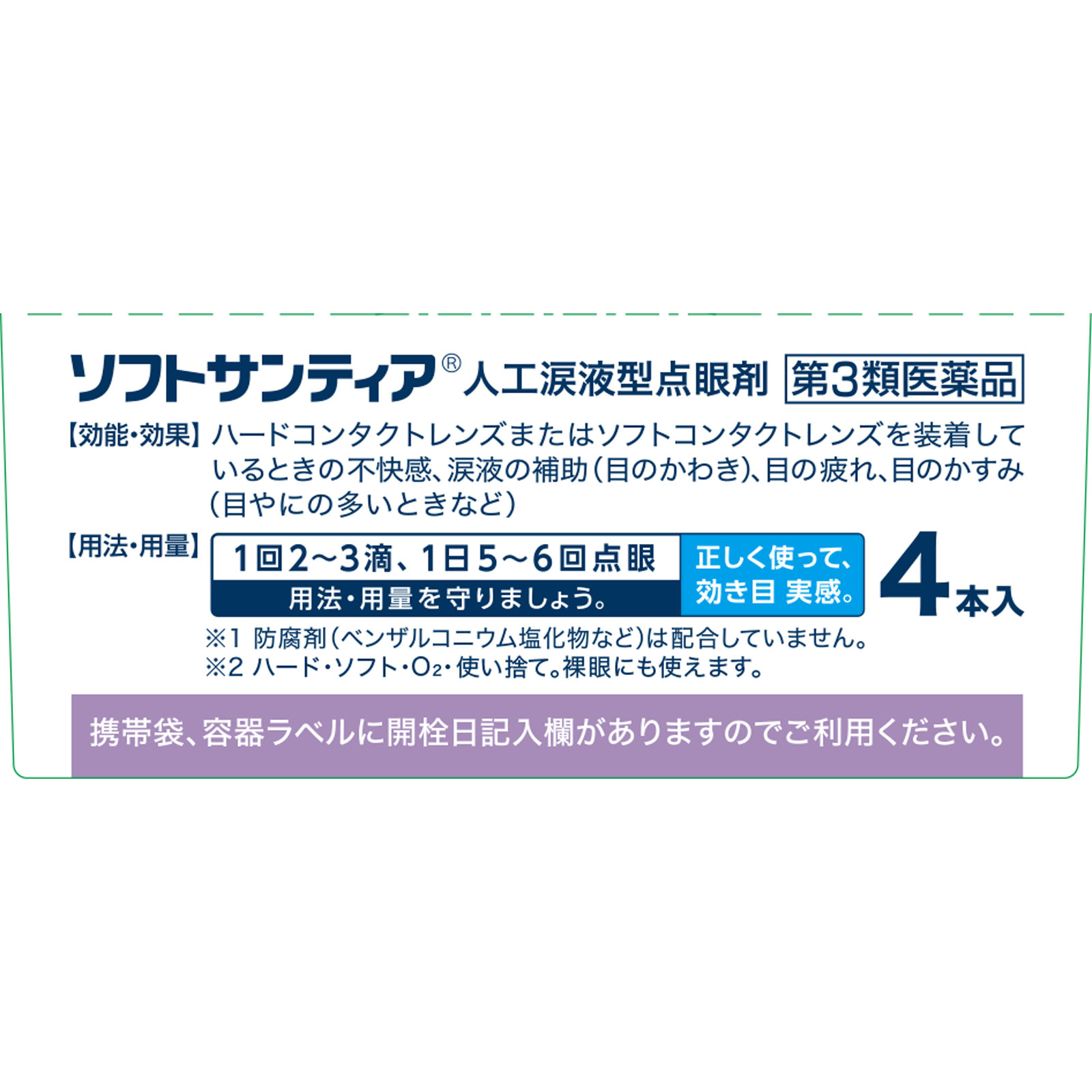 ソフトサンティア ５ｍｌ×４ 参天製薬 【第3類医薬品】