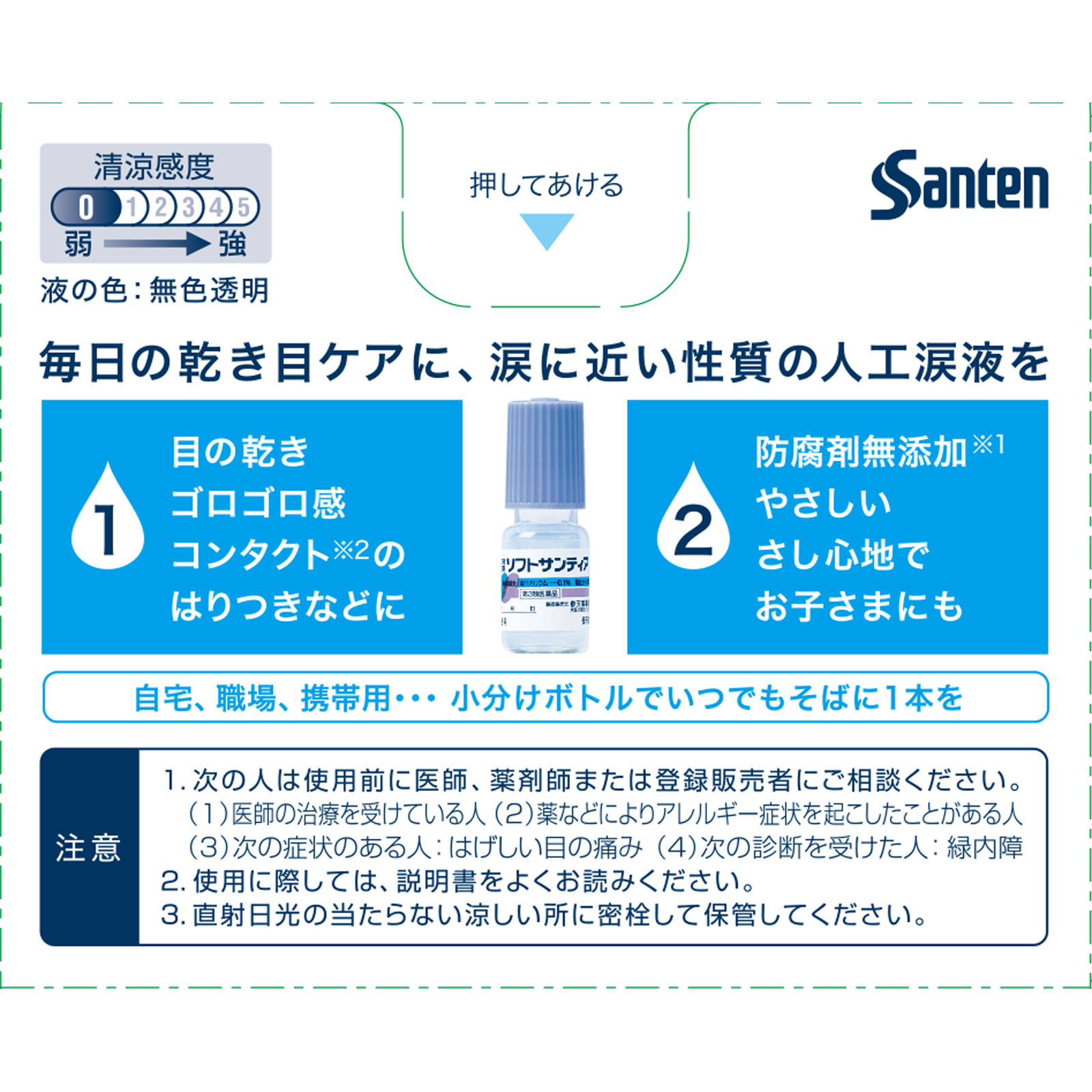 ソフトサンティア ５ｍｌ×４ 参天製薬 【第3類医薬品】