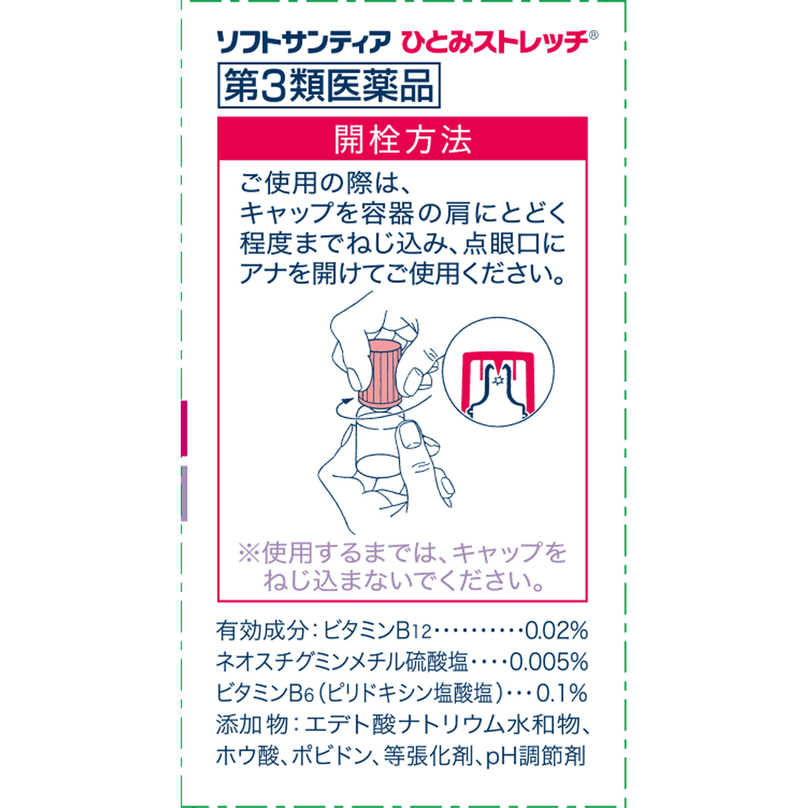 ソフトサンティア　ひとみストレッチ ５ｍｌ×４ 参天製薬 【第3類医薬品】
