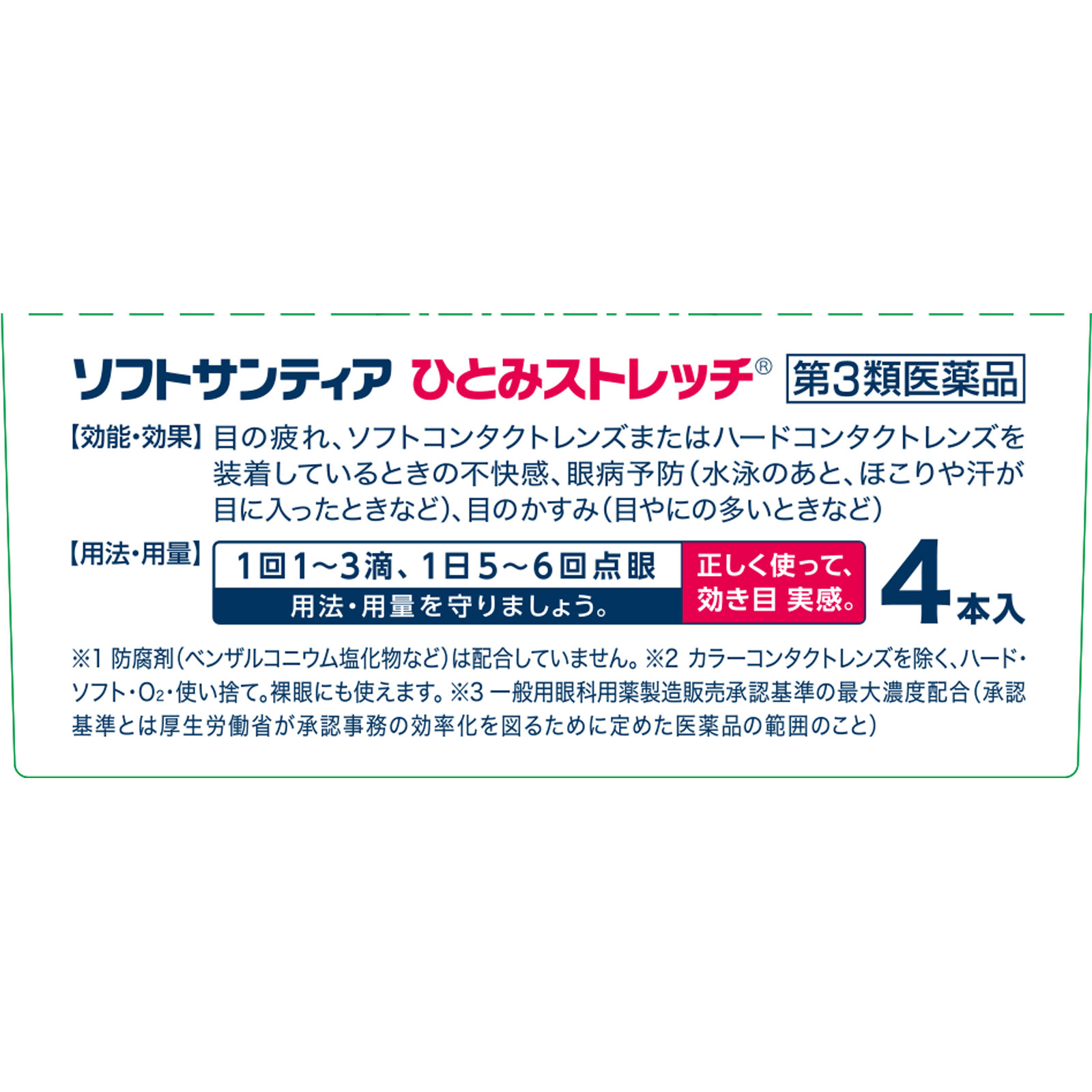 ソフトサンティア　ひとみストレッチ ５ｍｌ×４ 参天製薬 【第3類医薬品】